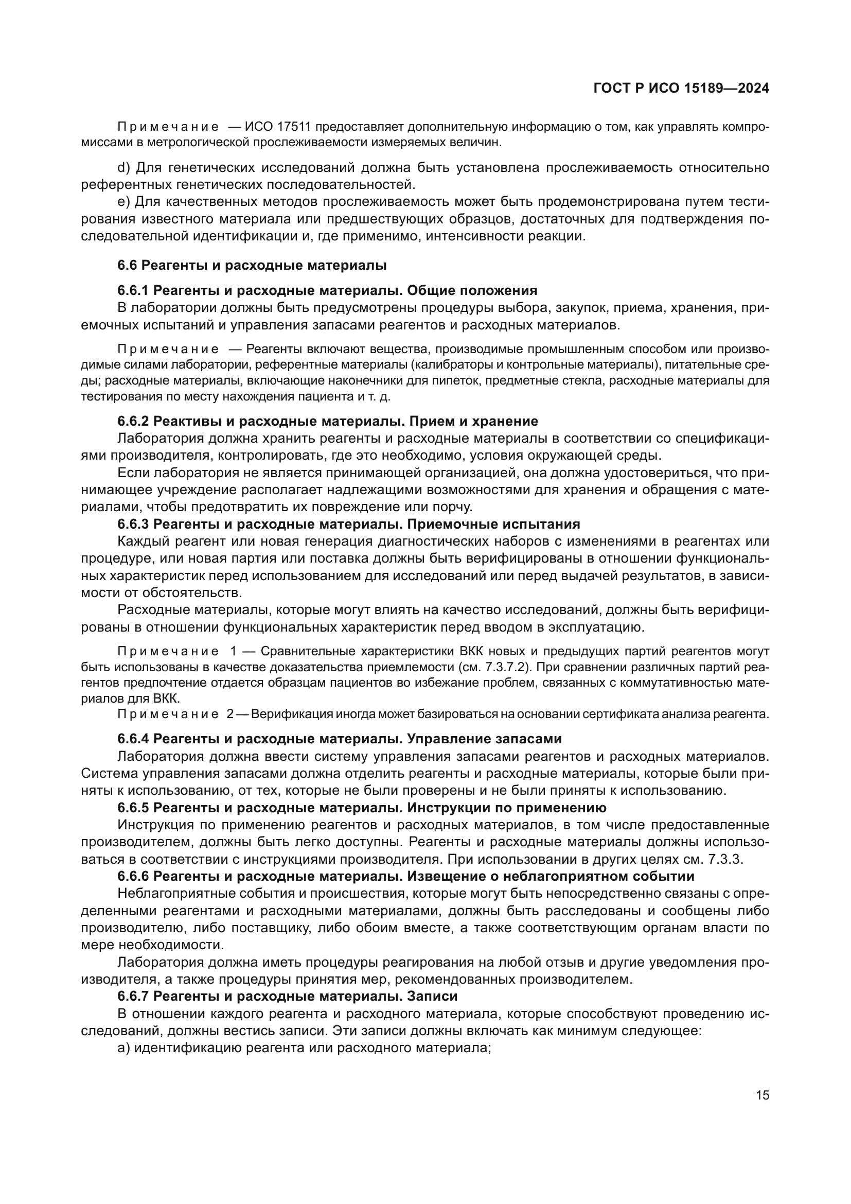 ГОСТ Р ИСО 15189-2024