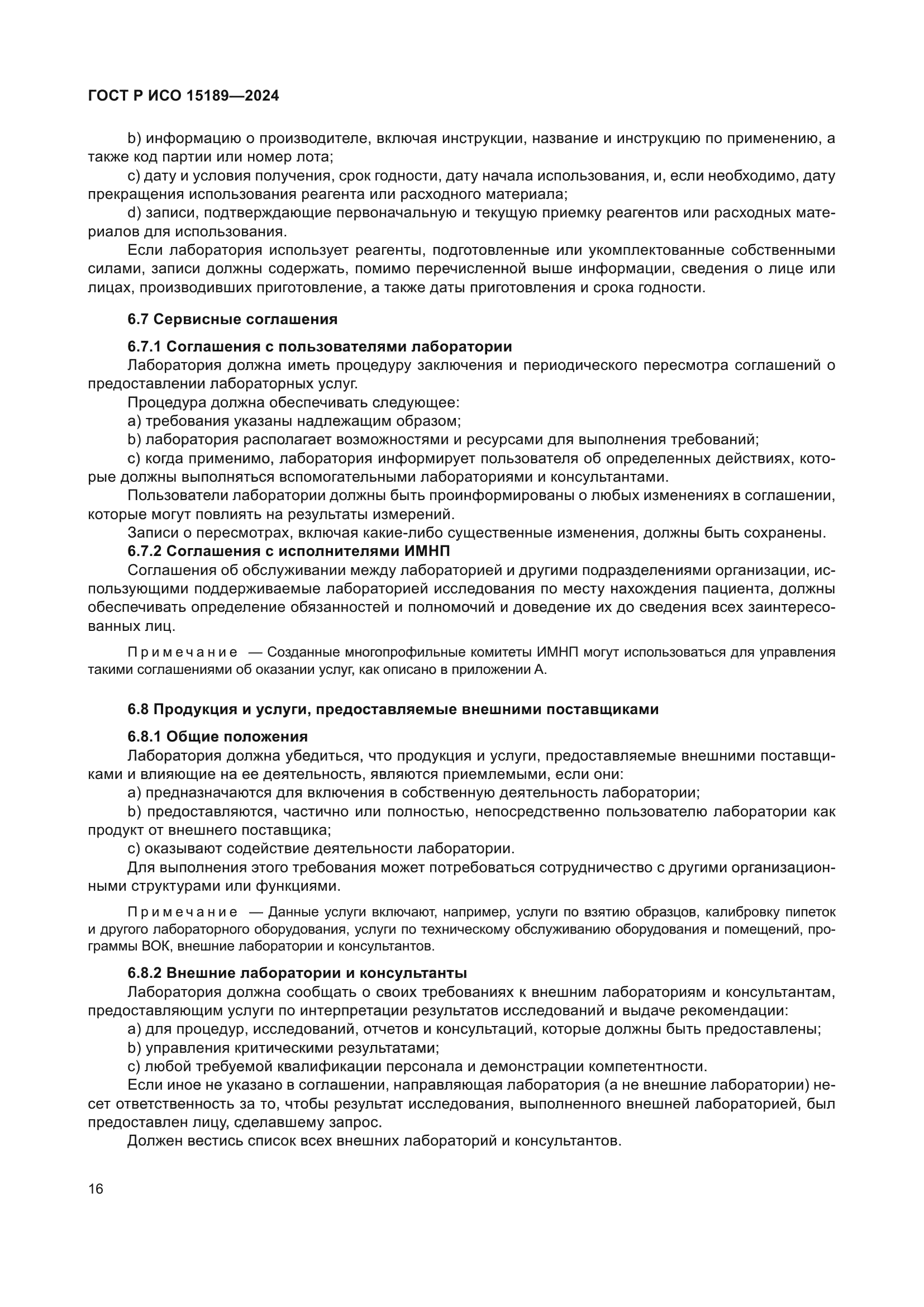 ГОСТ Р ИСО 15189-2024