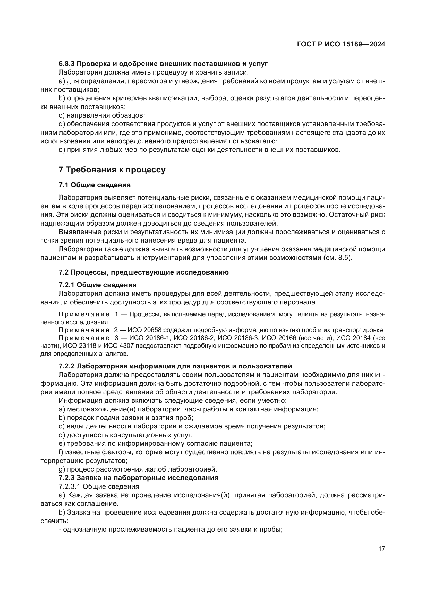 ГОСТ Р ИСО 15189-2024