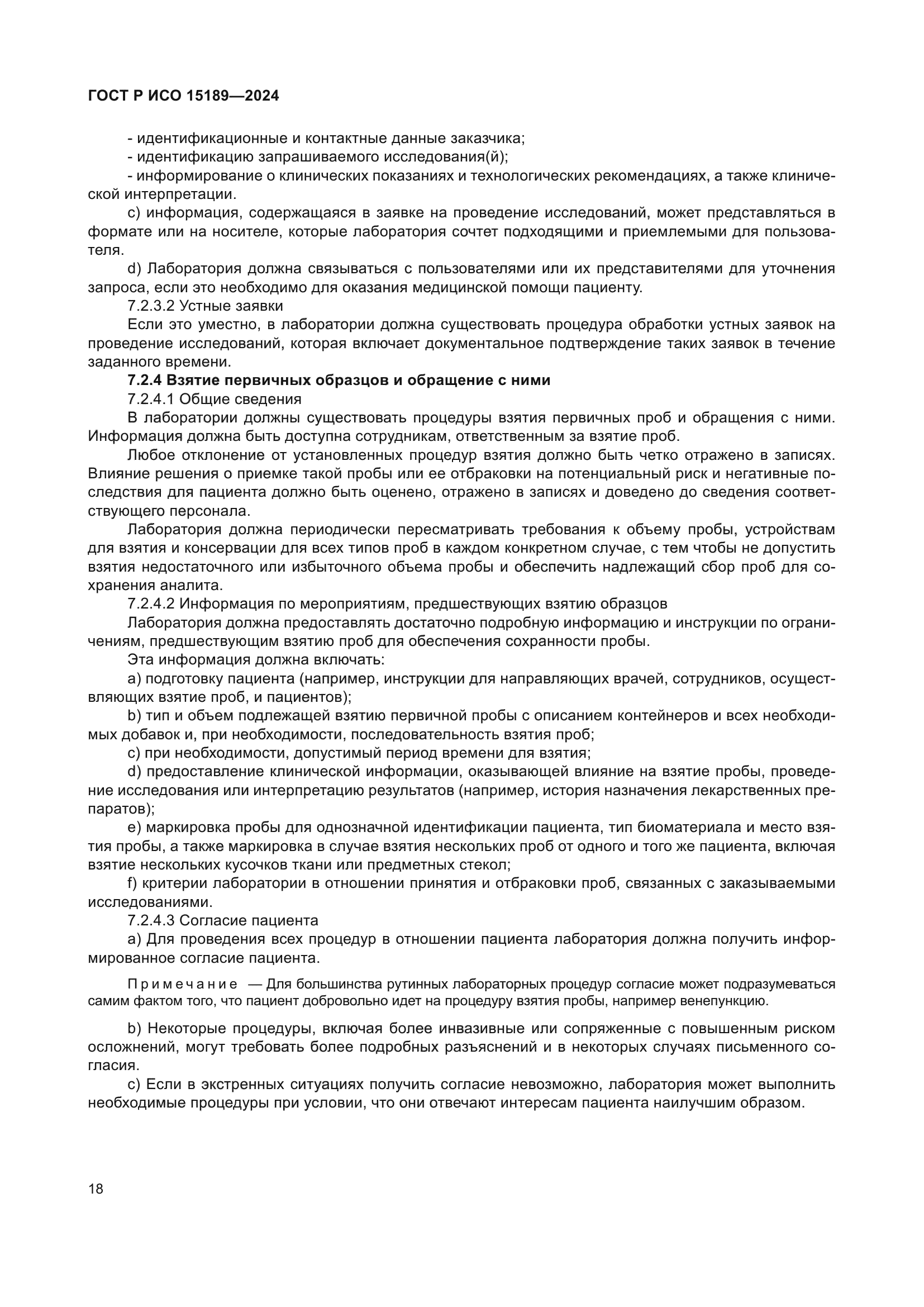 ГОСТ Р ИСО 15189-2024