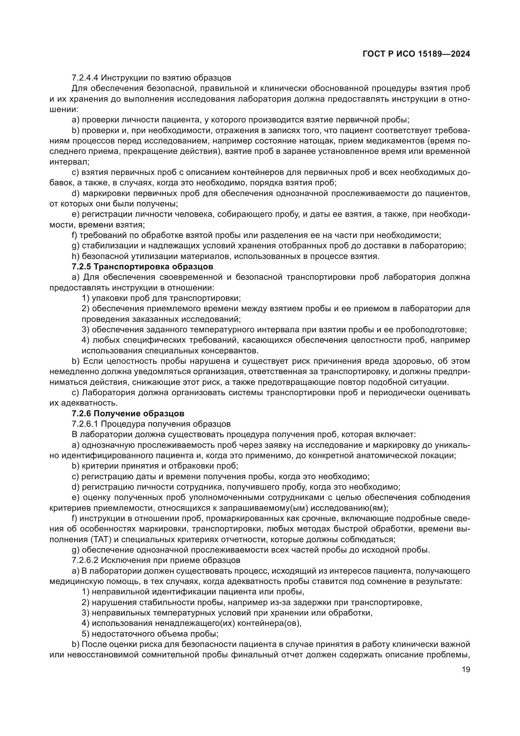 ГОСТ Р ИСО 15189-2024