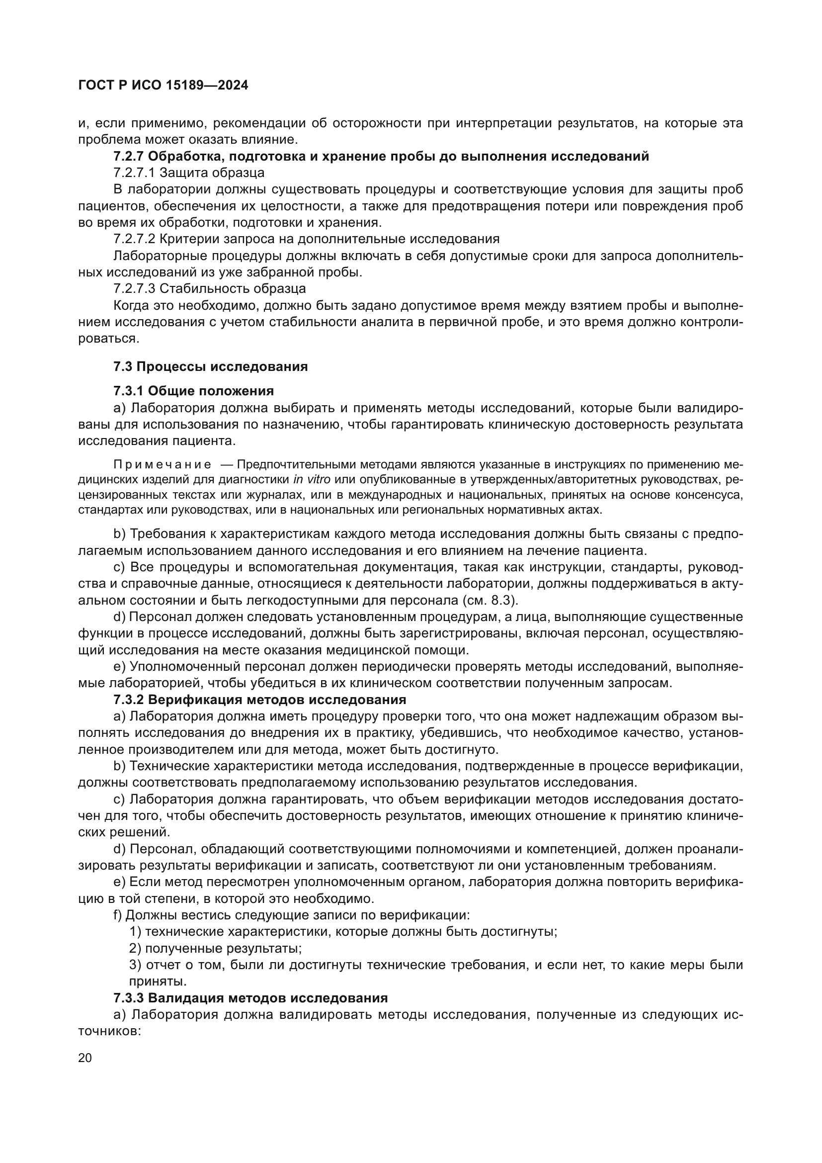 ГОСТ Р ИСО 15189-2024