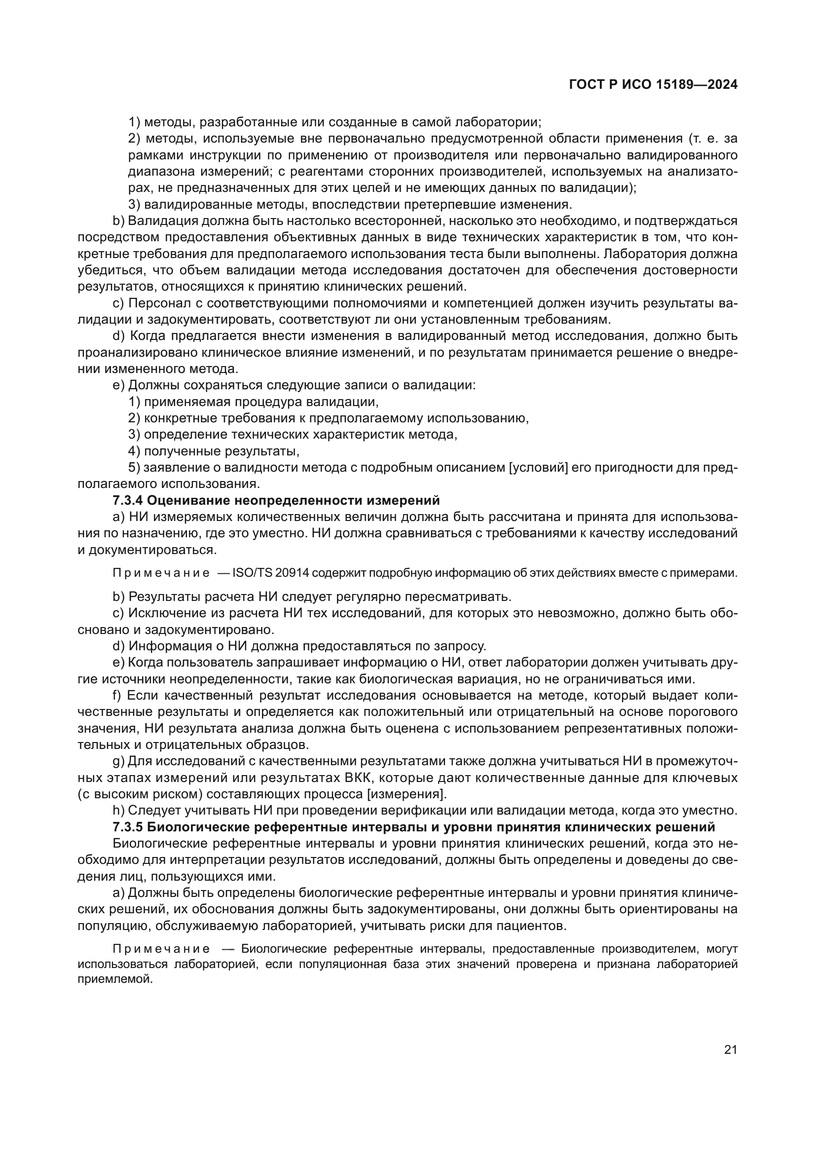 ГОСТ Р ИСО 15189-2024