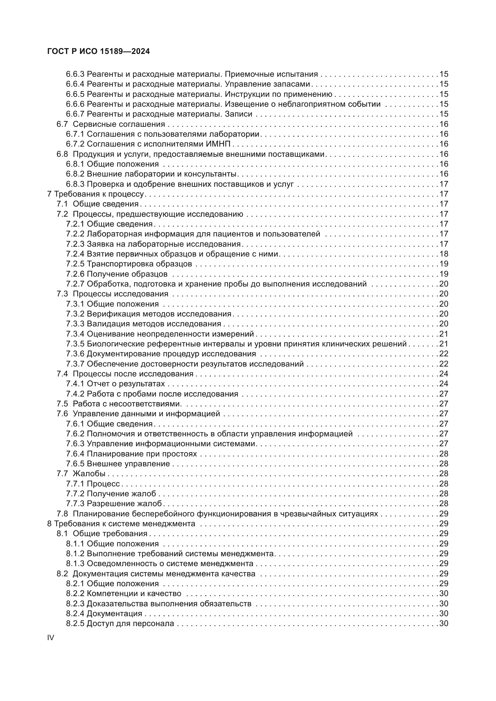 ГОСТ Р ИСО 15189-2024