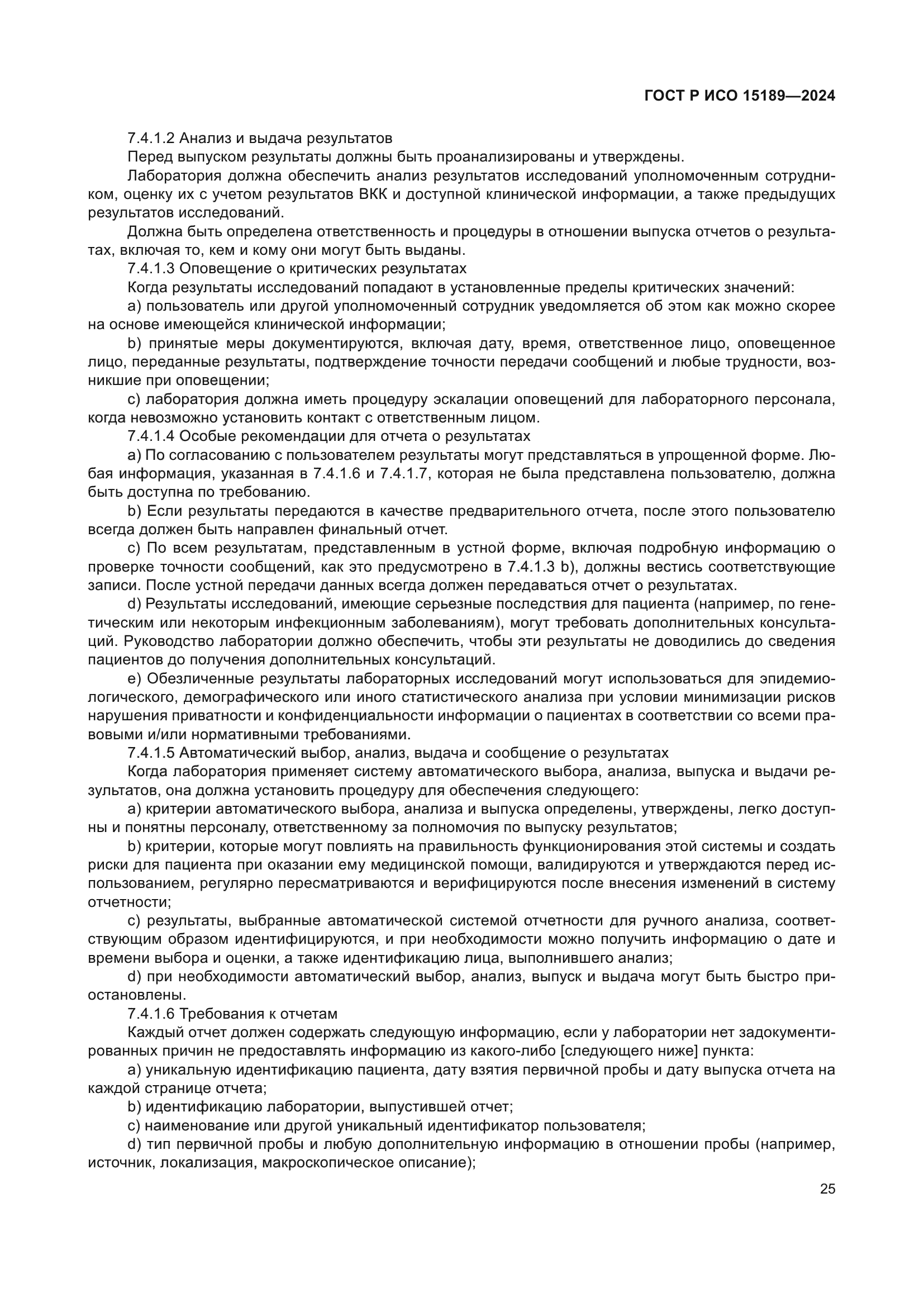 ГОСТ Р ИСО 15189-2024