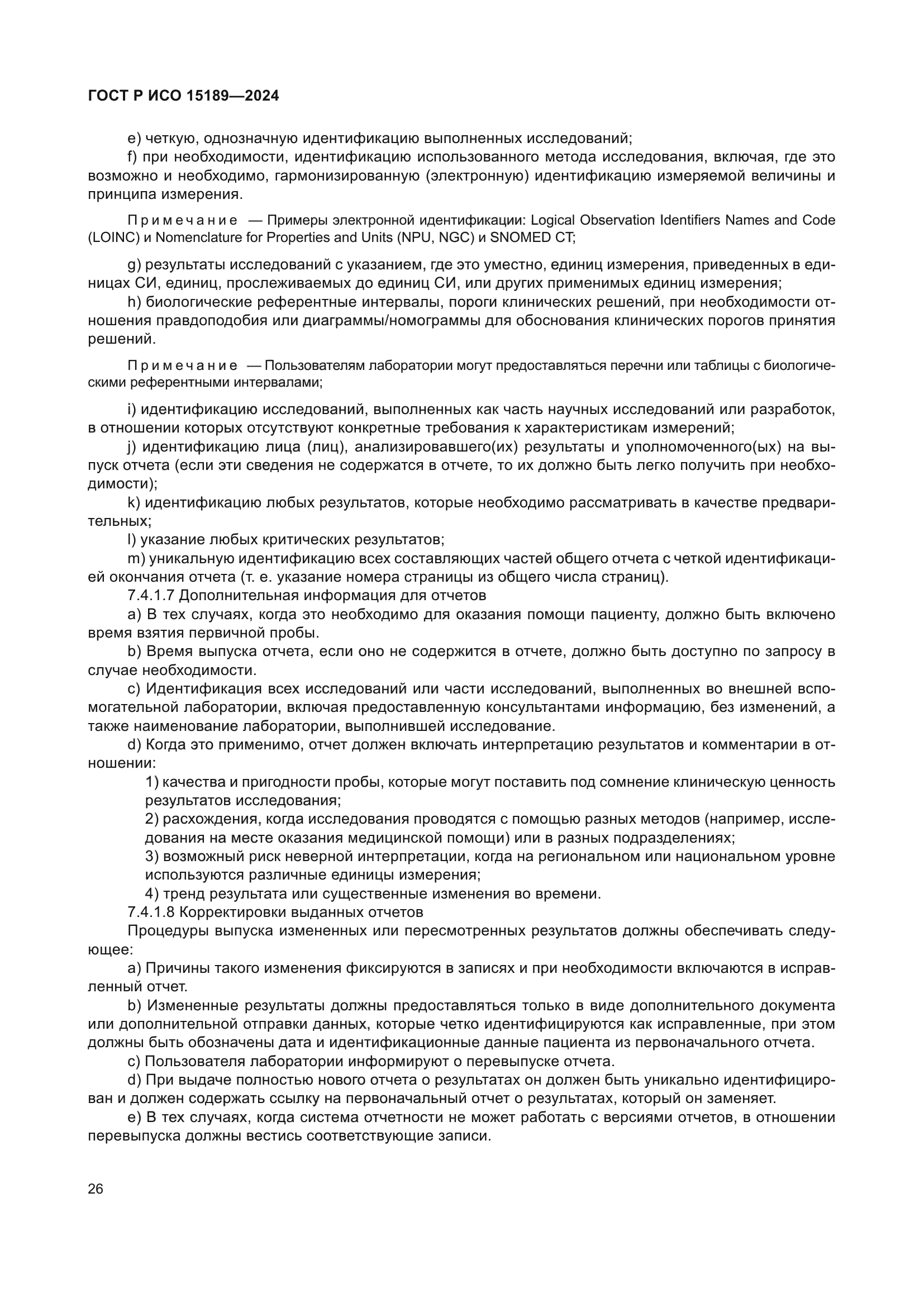 ГОСТ Р ИСО 15189-2024