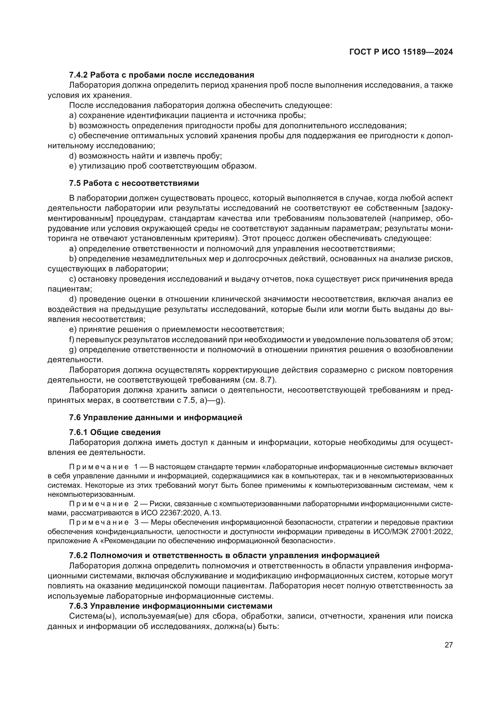 ГОСТ Р ИСО 15189-2024