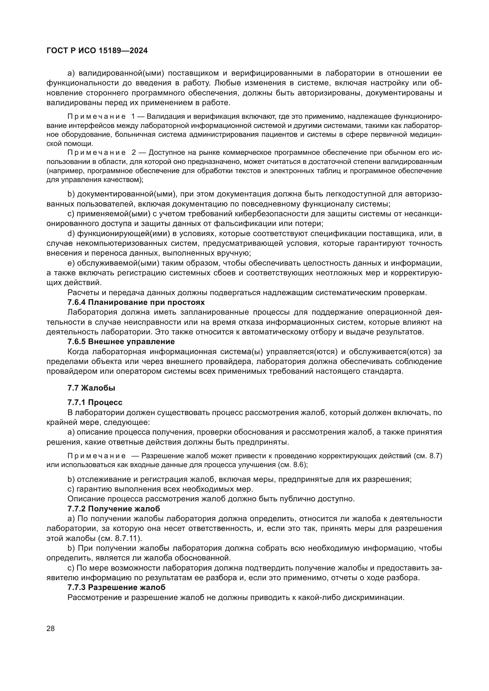 ГОСТ Р ИСО 15189-2024