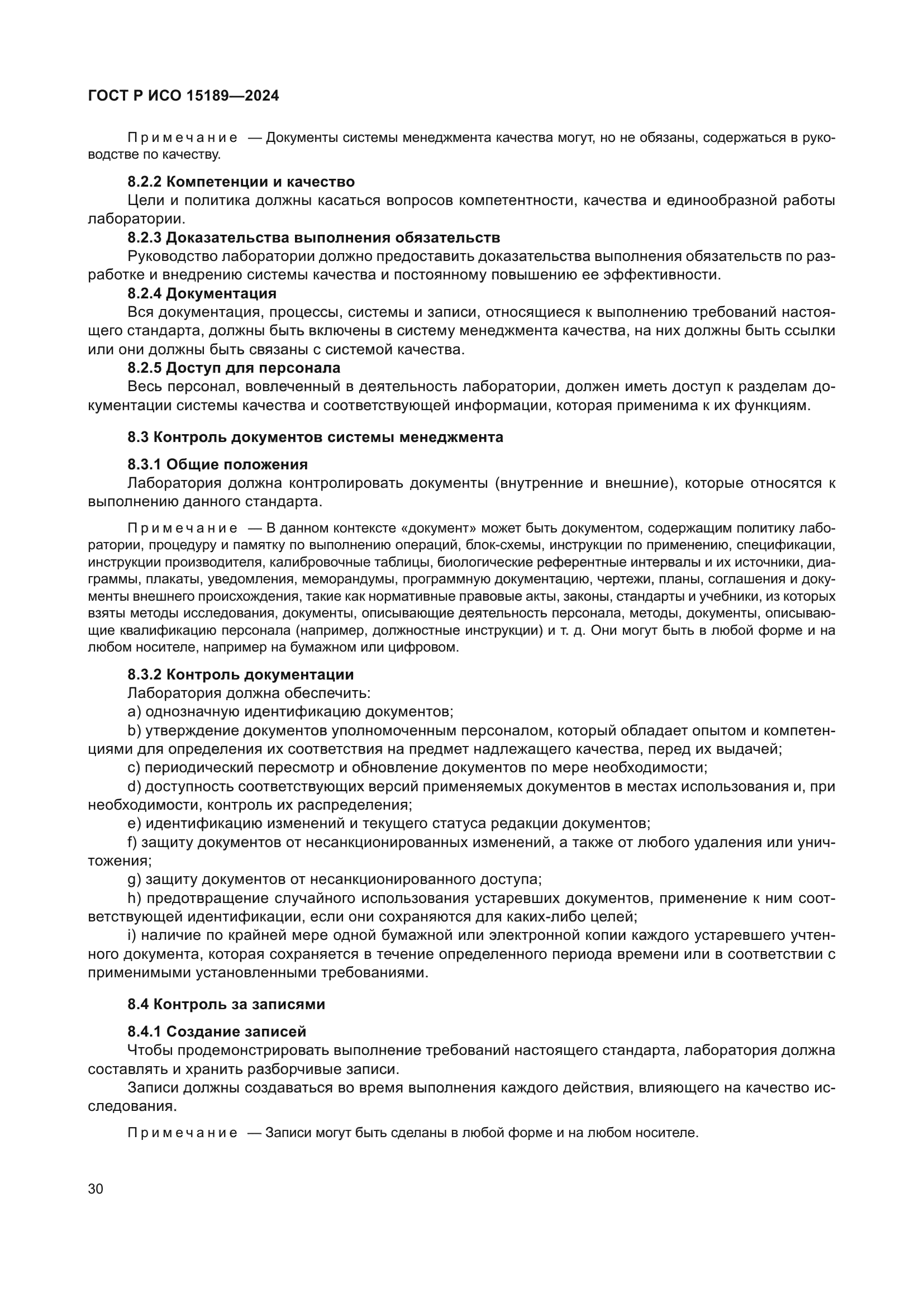 ГОСТ Р ИСО 15189-2024