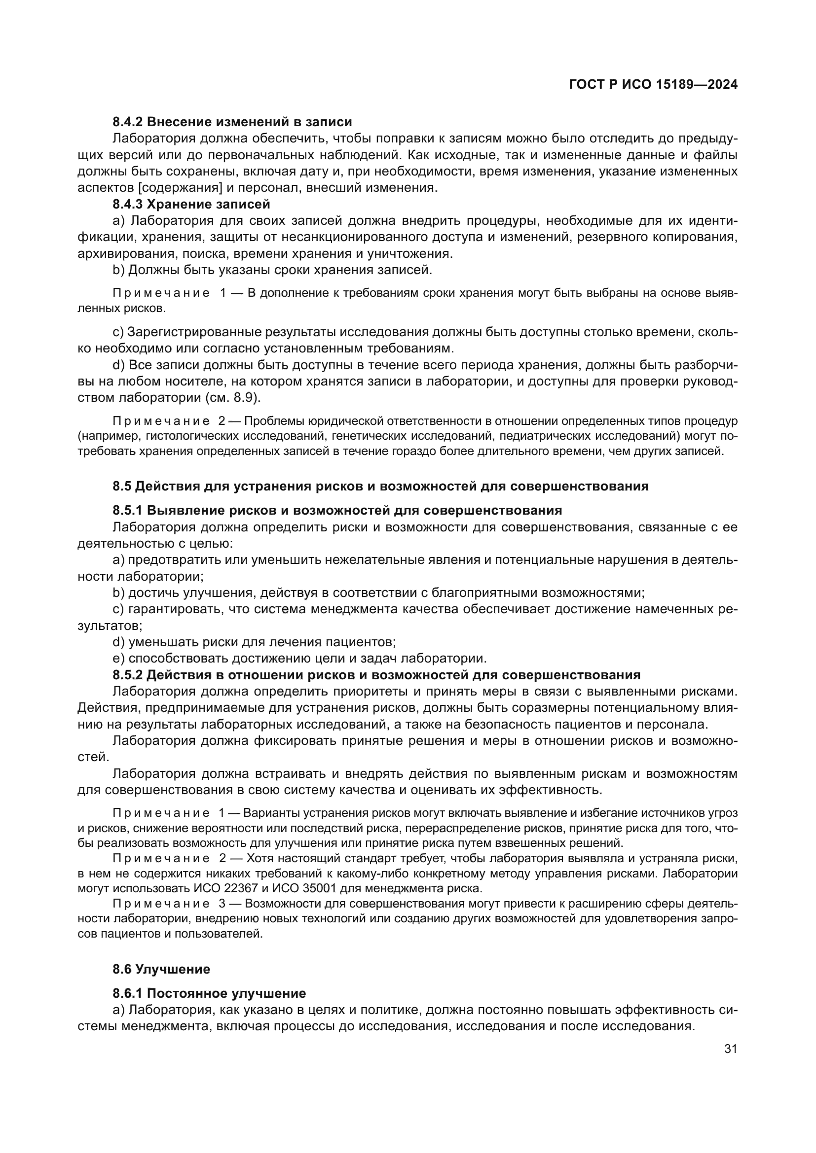 ГОСТ Р ИСО 15189-2024