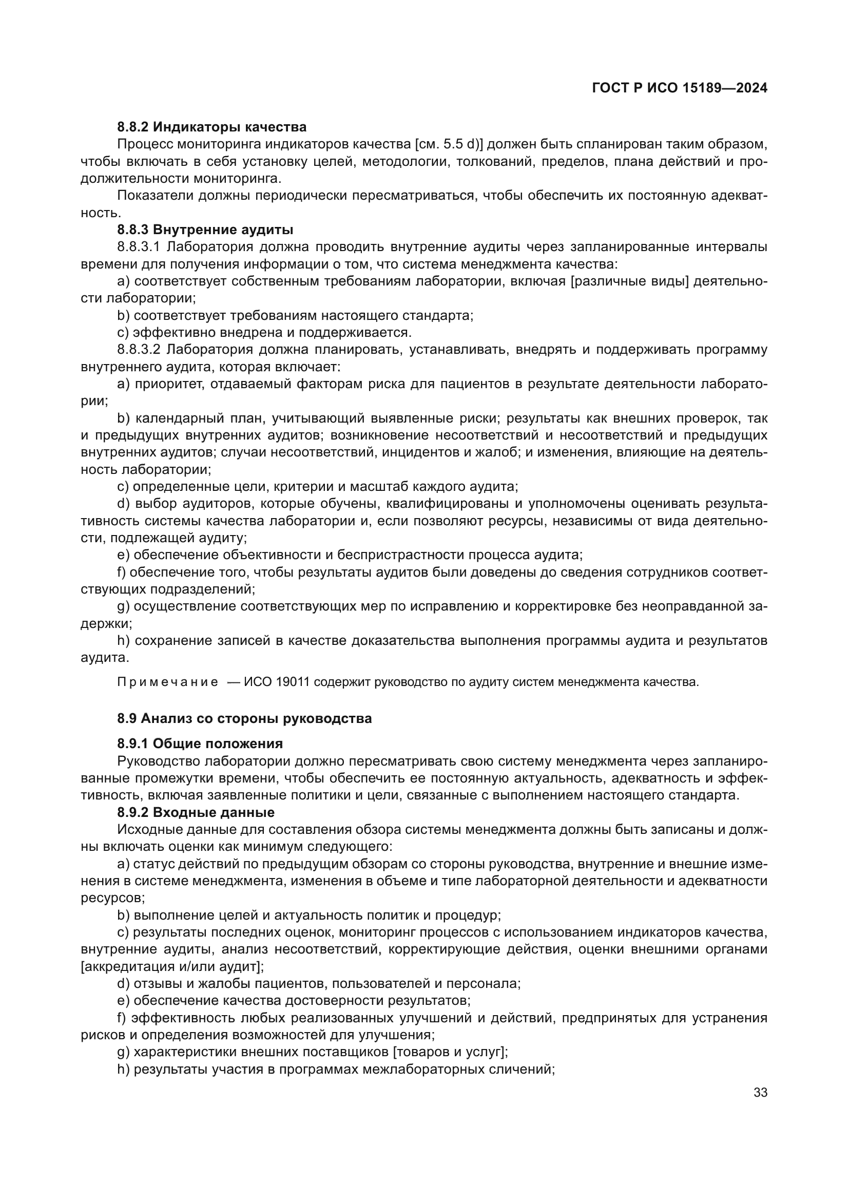 ГОСТ Р ИСО 15189-2024