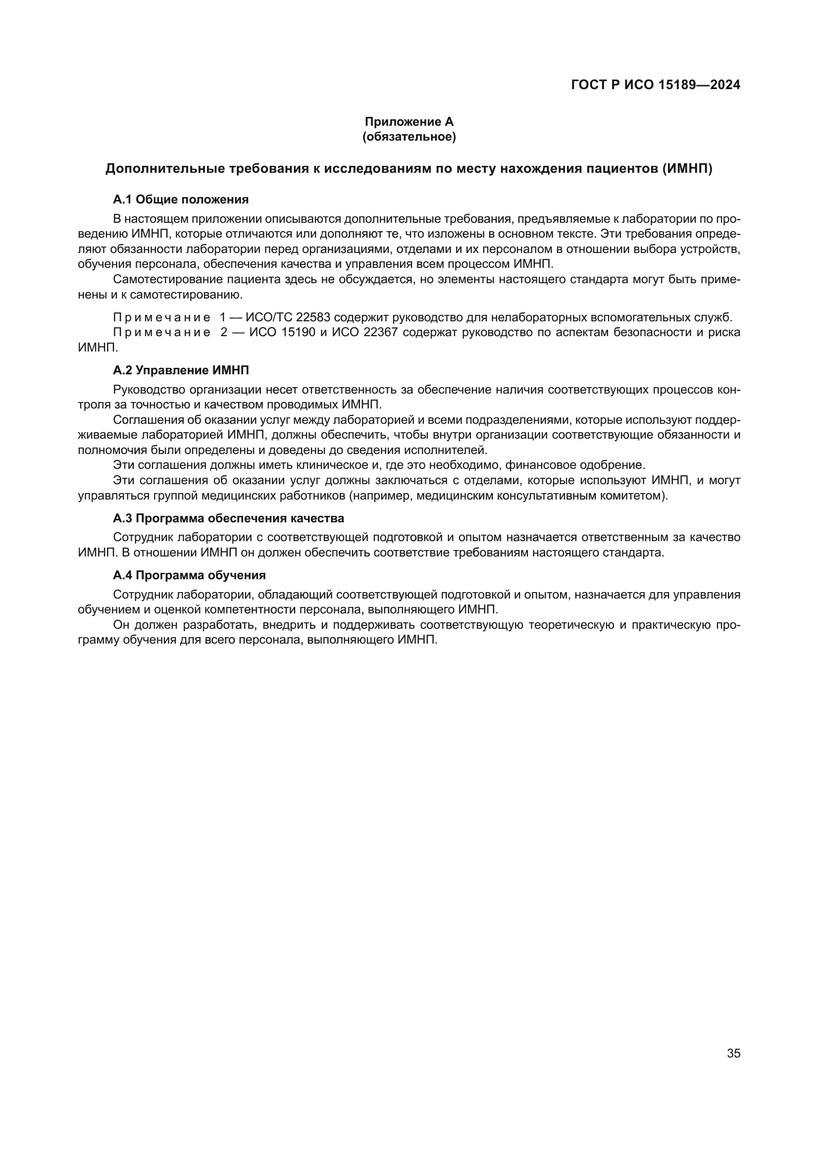 ГОСТ Р ИСО 15189-2024