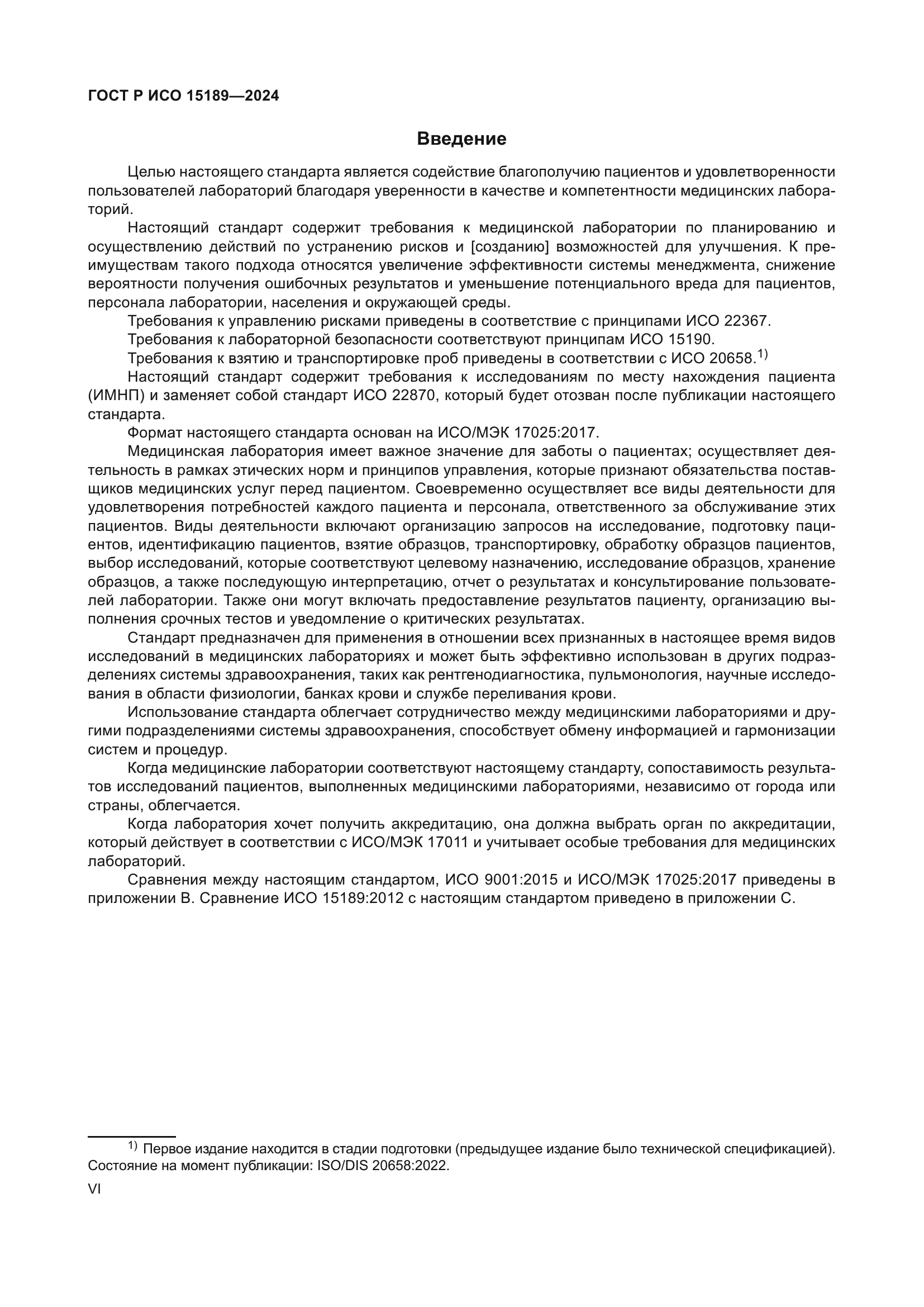 ГОСТ Р ИСО 15189-2024