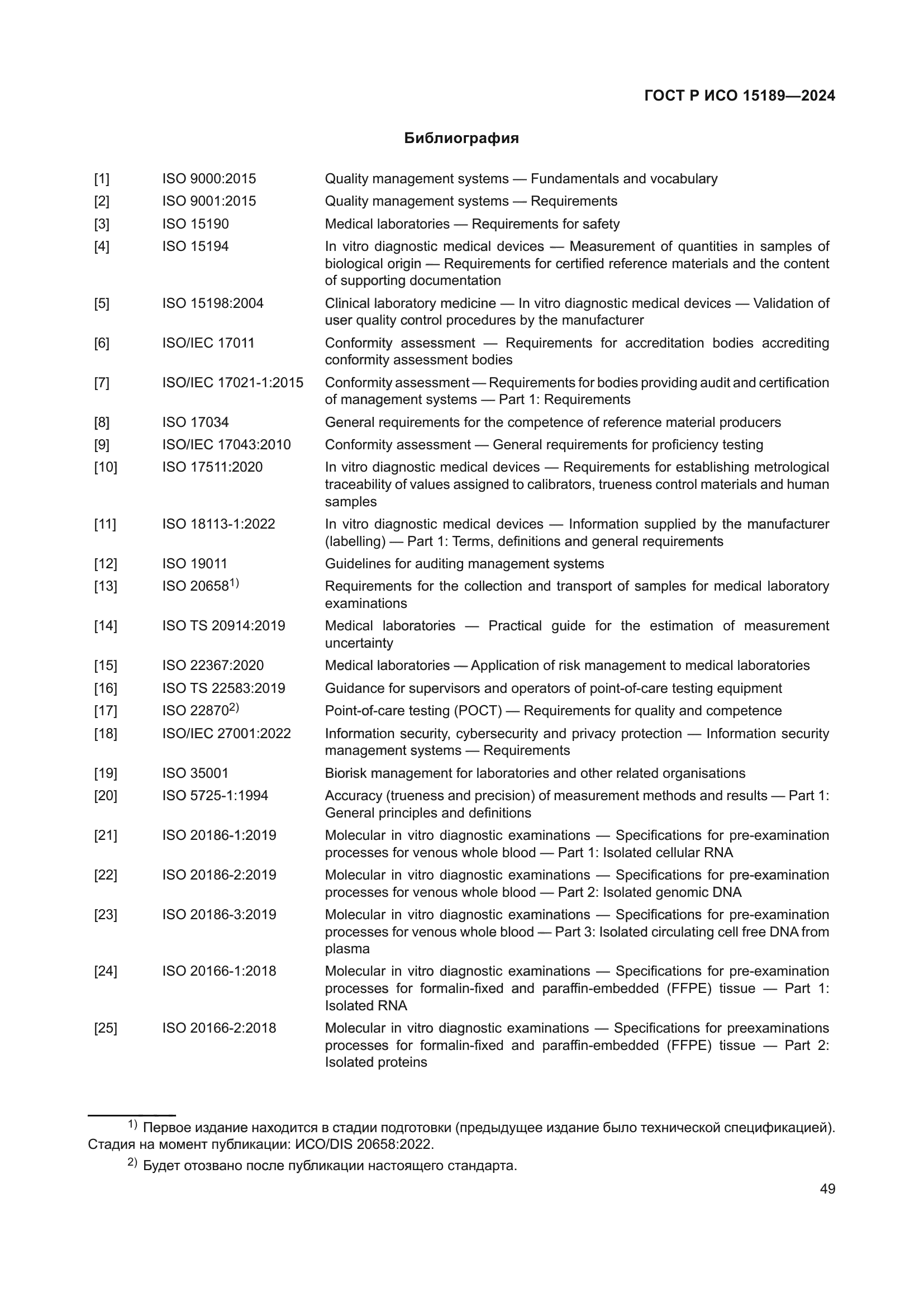ГОСТ Р ИСО 15189-2024