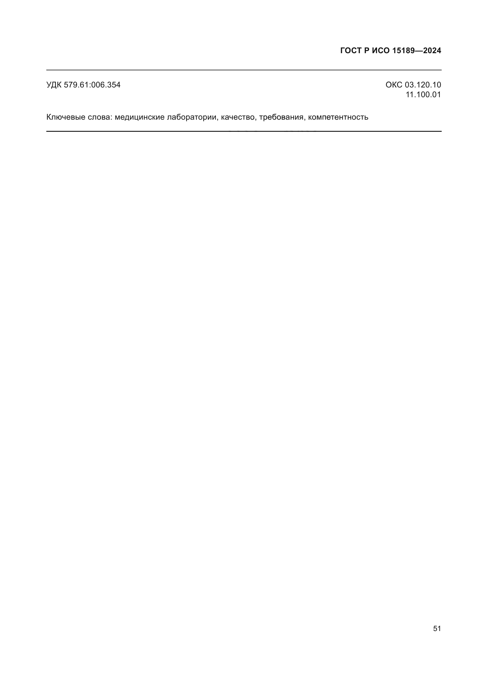 ГОСТ Р ИСО 15189-2024