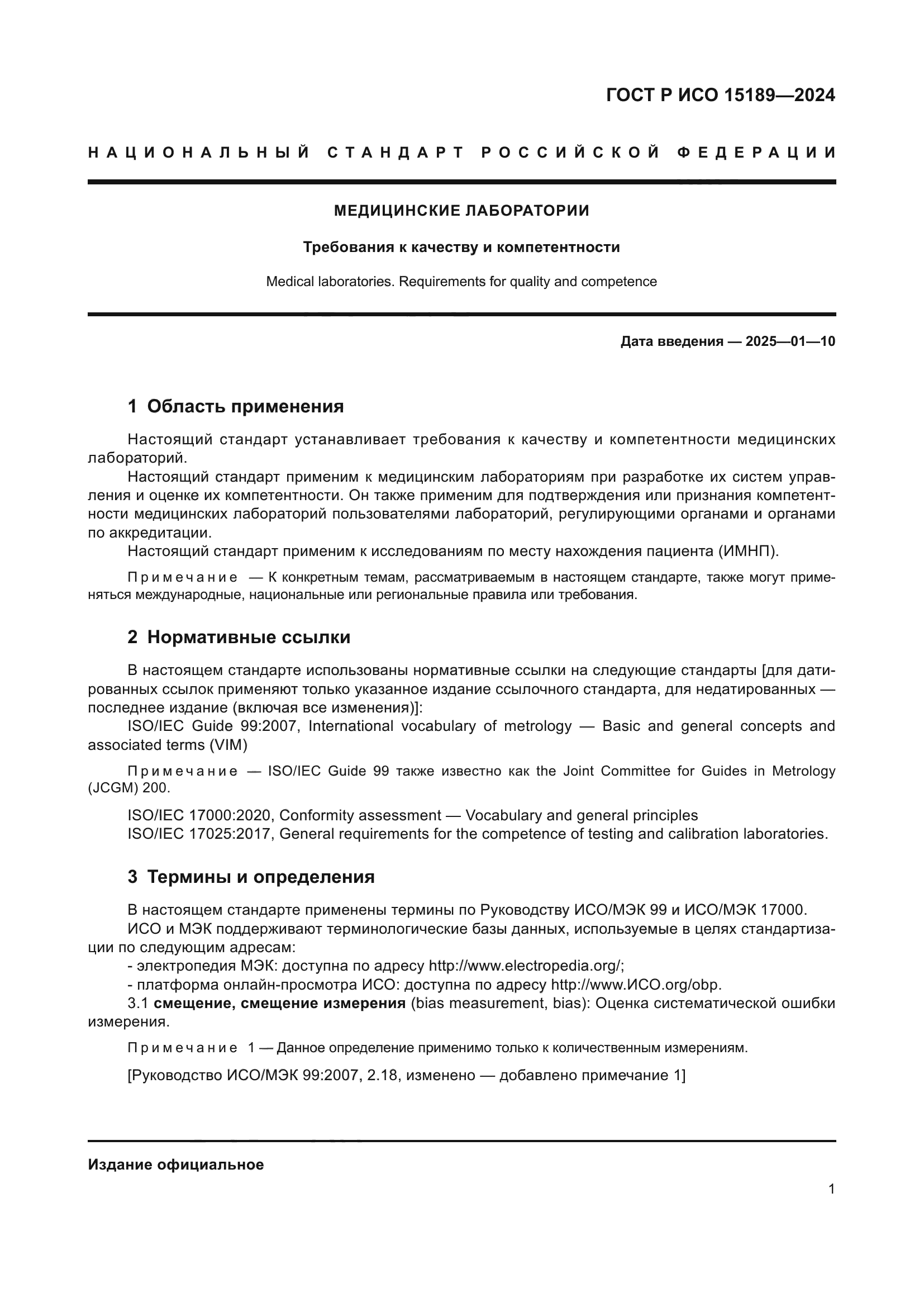 ГОСТ Р ИСО 15189-2024