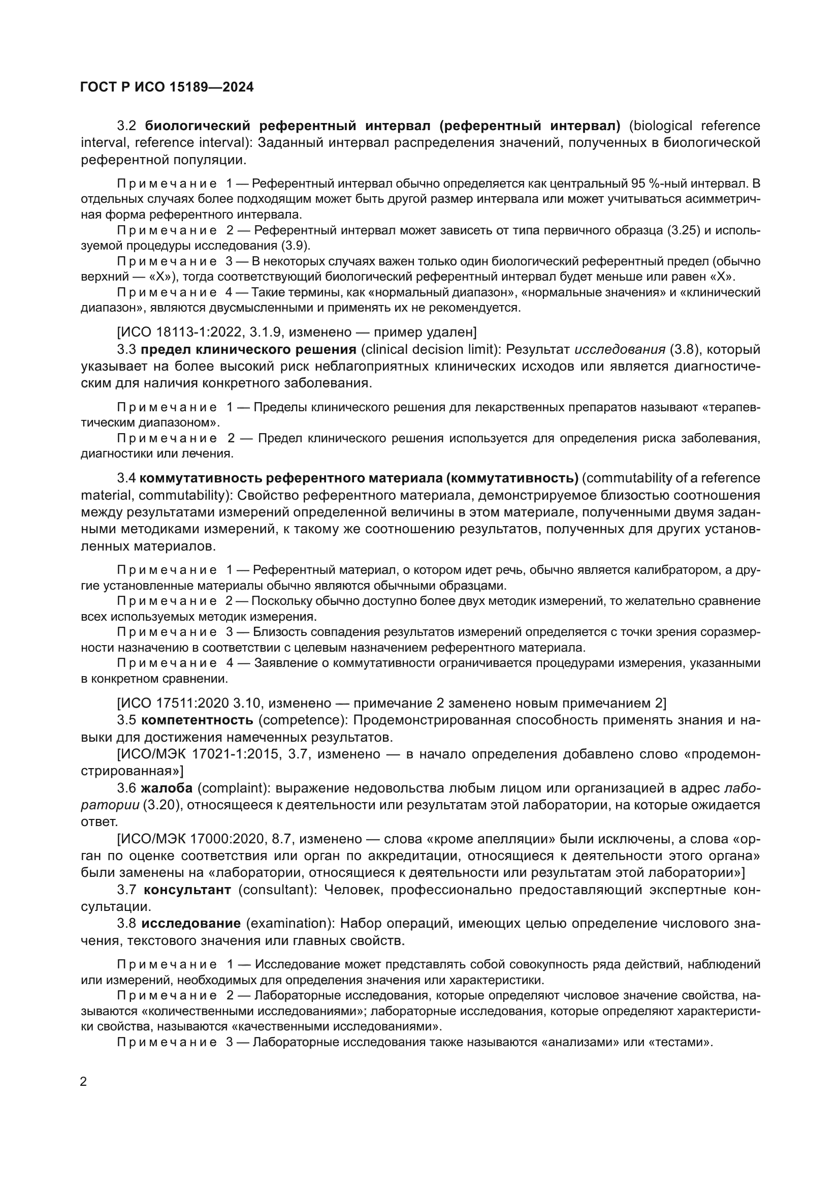 ГОСТ Р ИСО 15189-2024