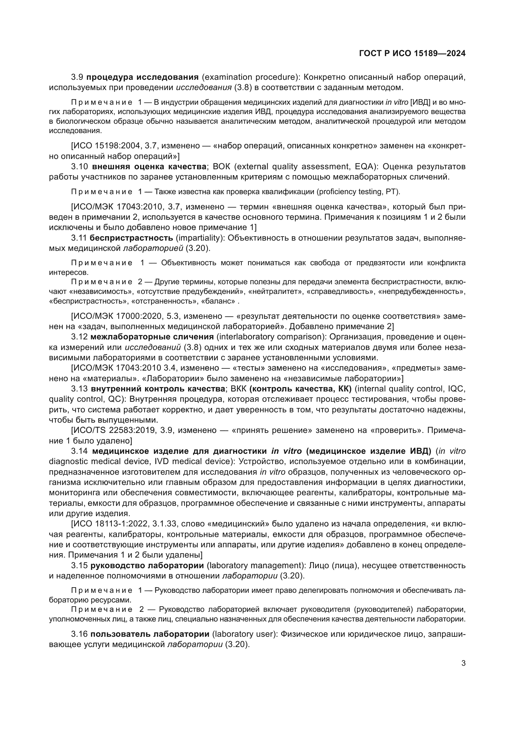 ГОСТ Р ИСО 15189-2024