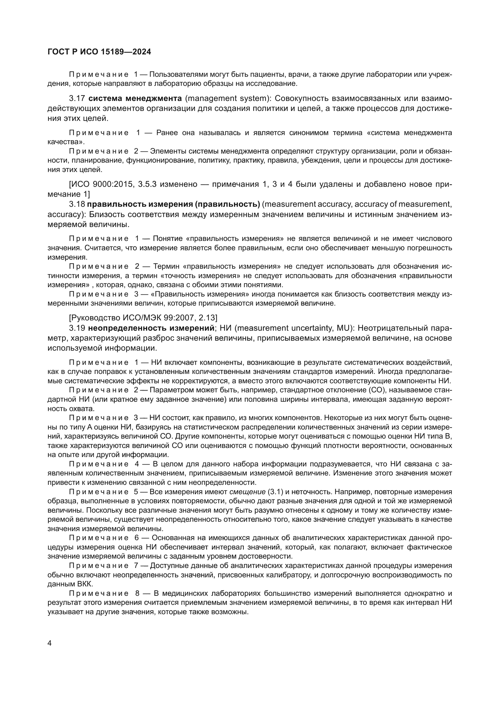 ГОСТ Р ИСО 15189-2024