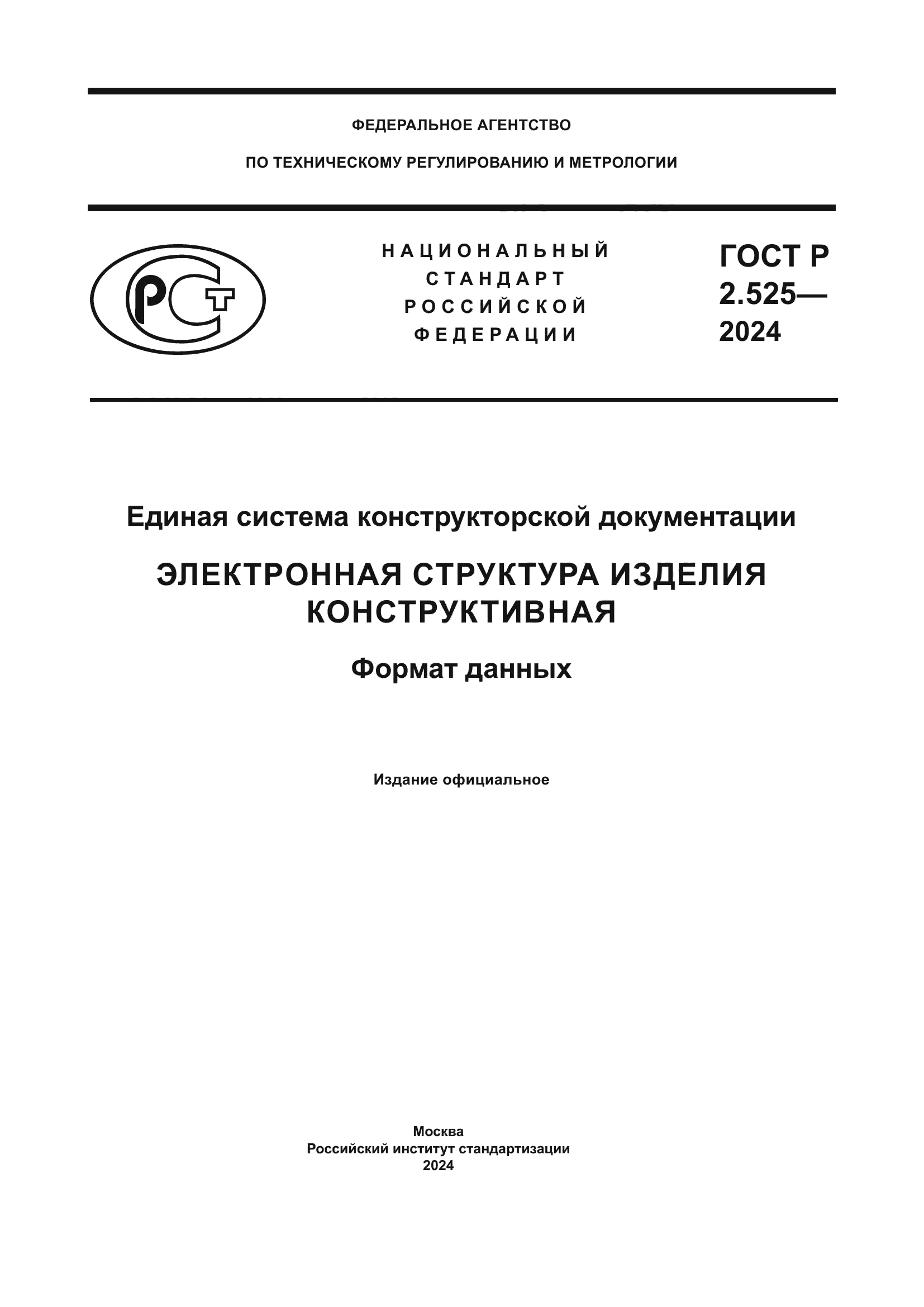 ГОСТ Р 2.525-2024