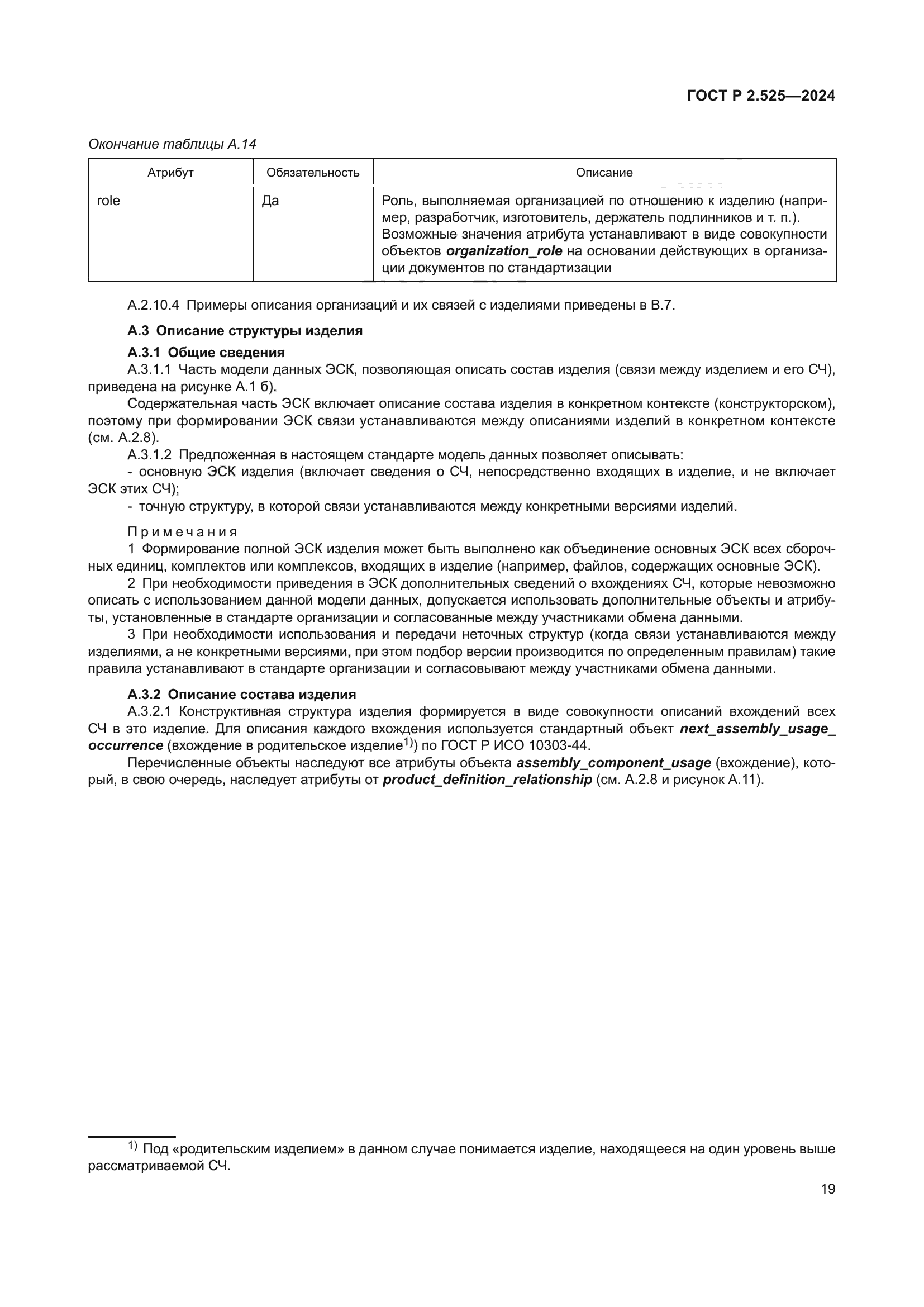 ГОСТ Р 2.525-2024