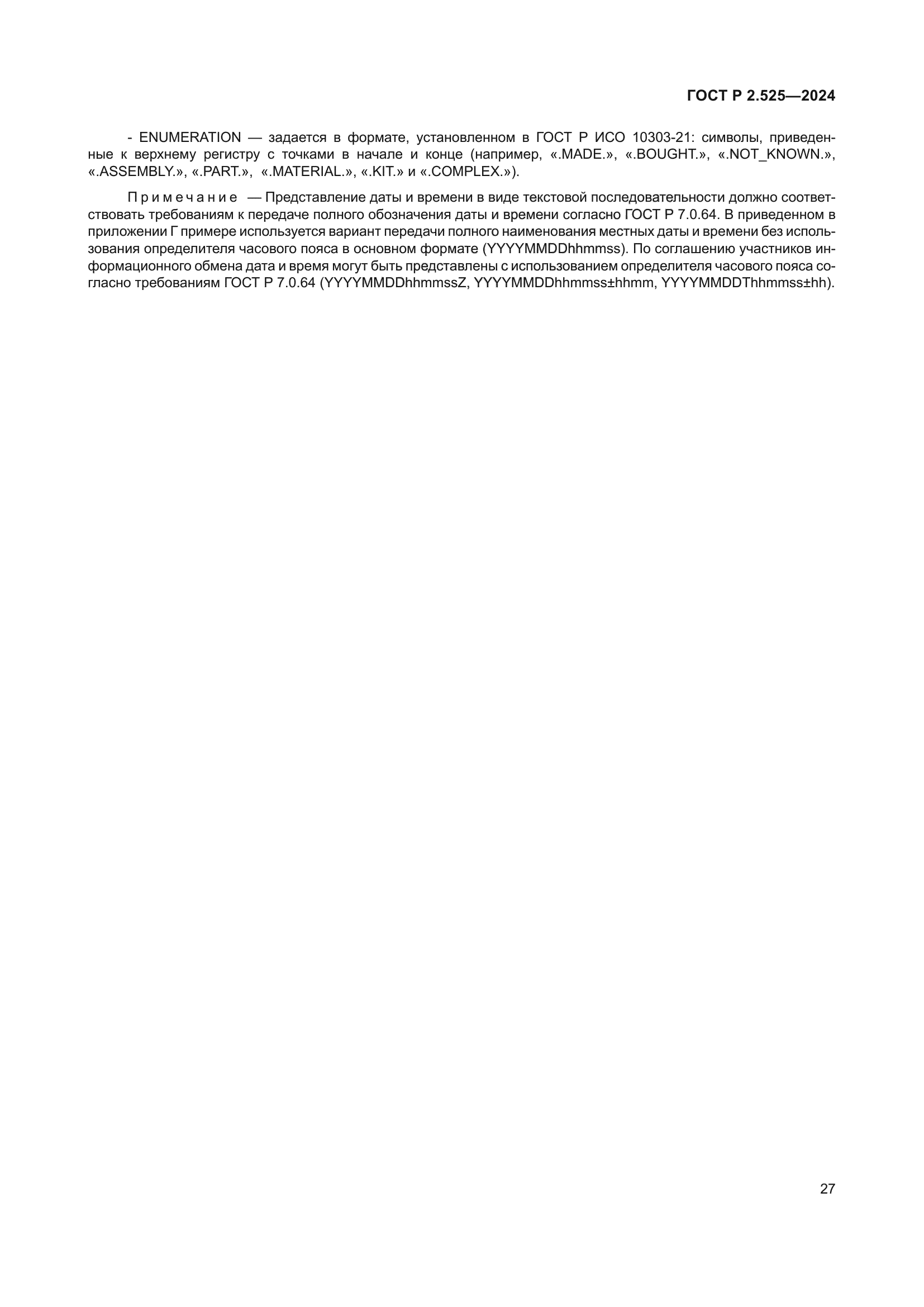 ГОСТ Р 2.525-2024