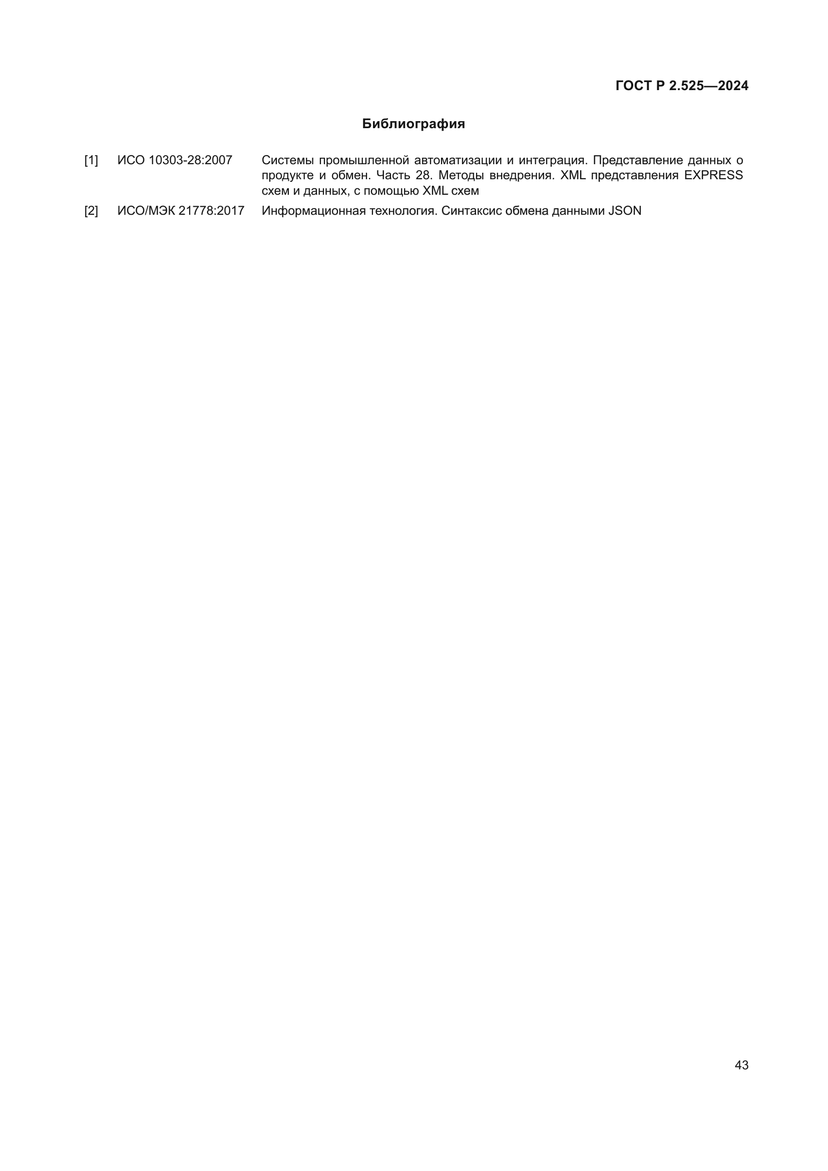 ГОСТ Р 2.525-2024