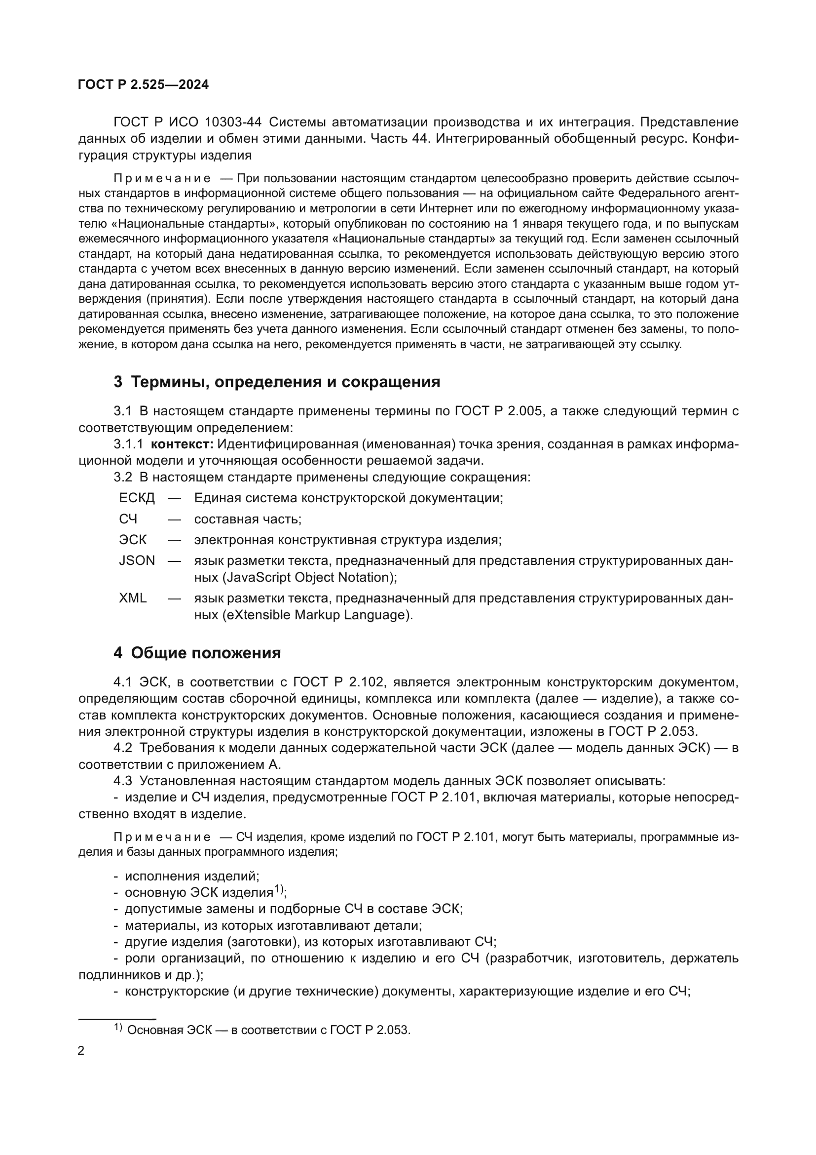 ГОСТ Р 2.525-2024