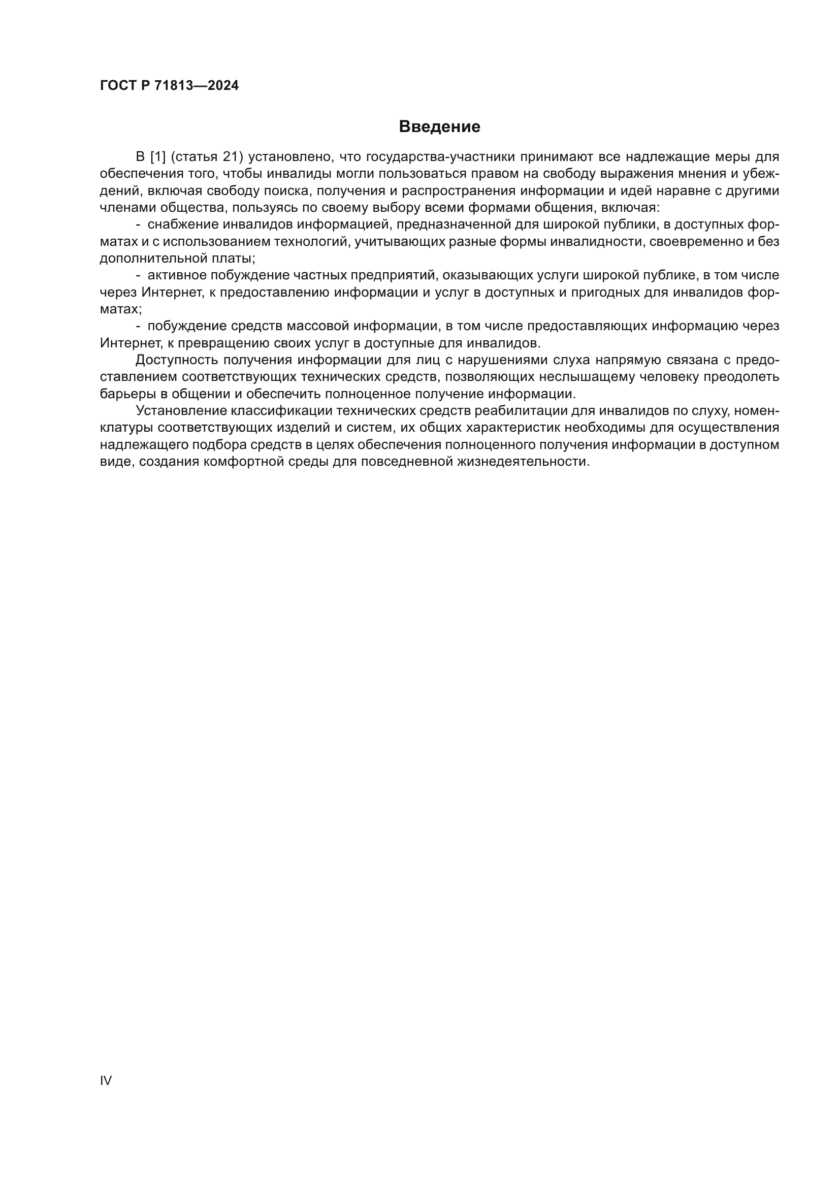 ГОСТ Р 71813-2024