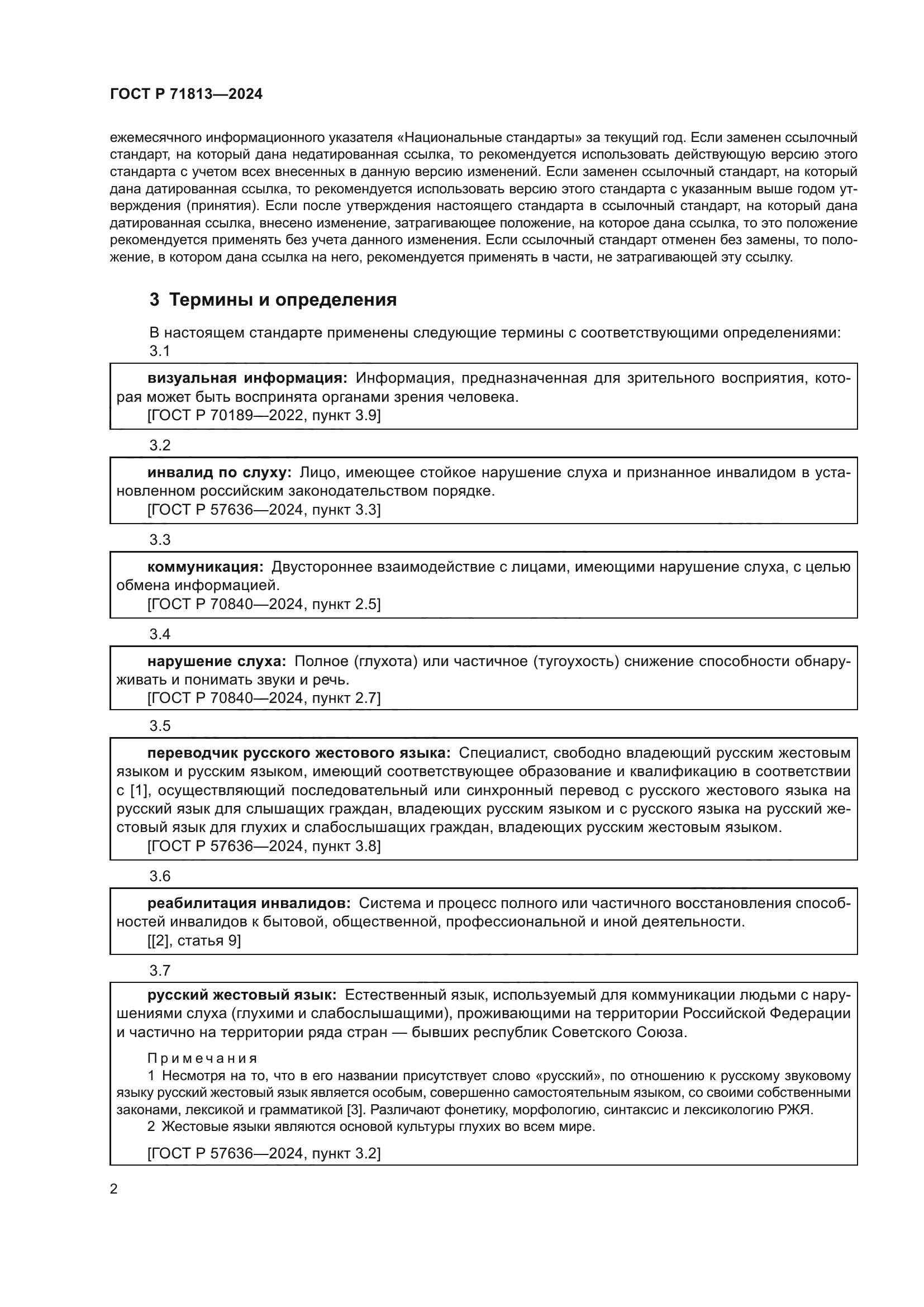 ГОСТ Р 71813-2024