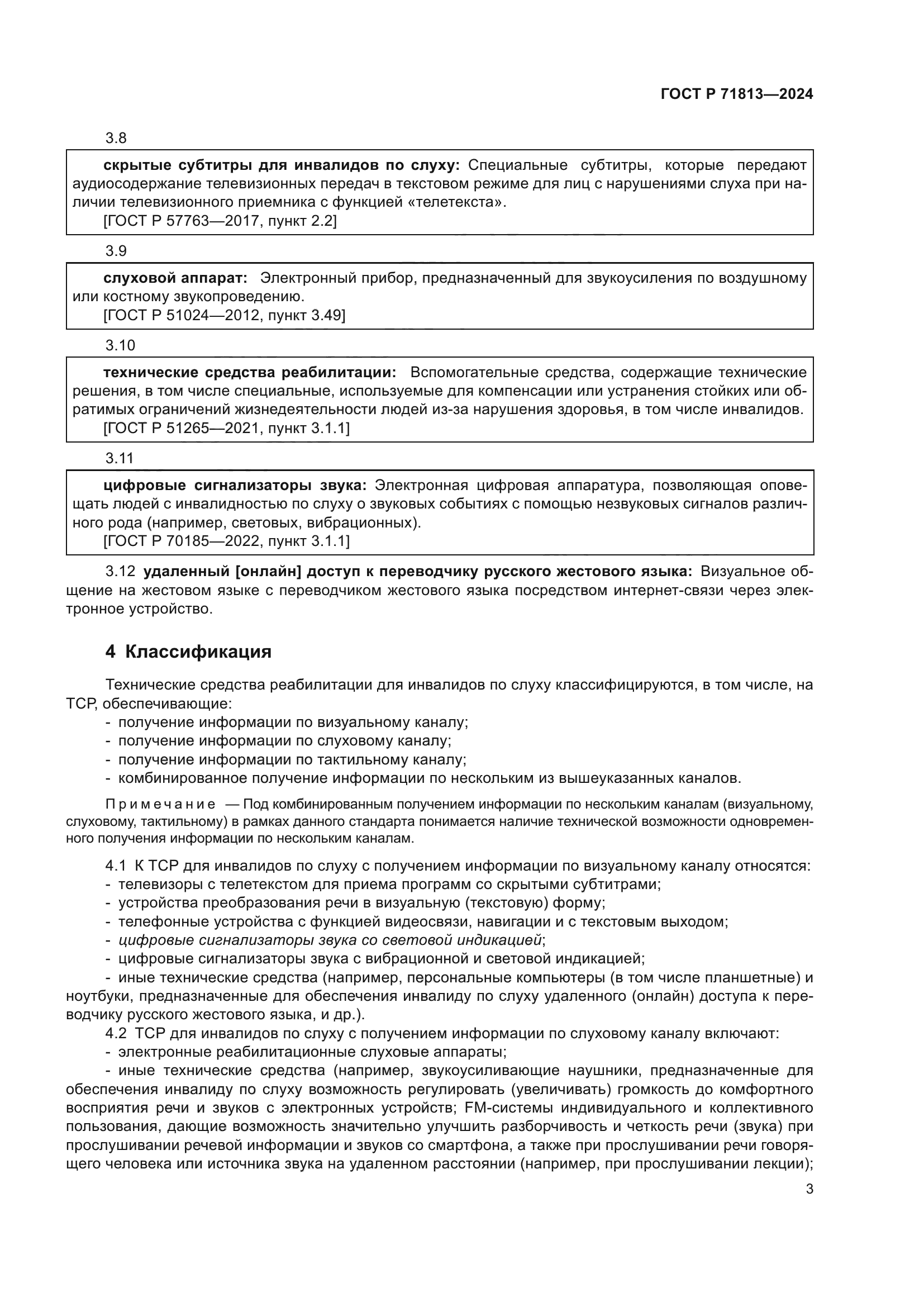 ГОСТ Р 71813-2024