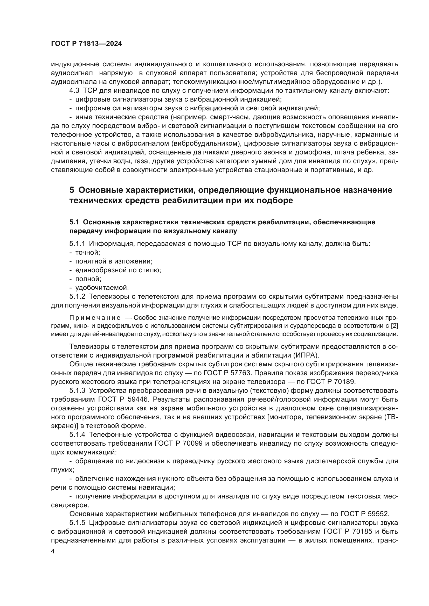 ГОСТ Р 71813-2024