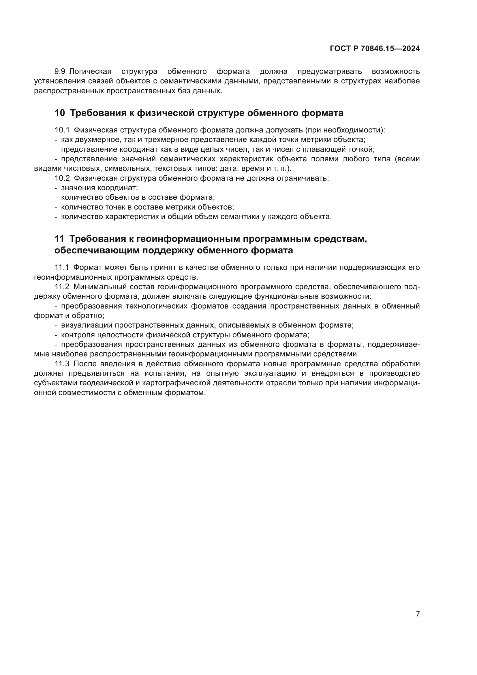 ГОСТ Р 70846.15-2024