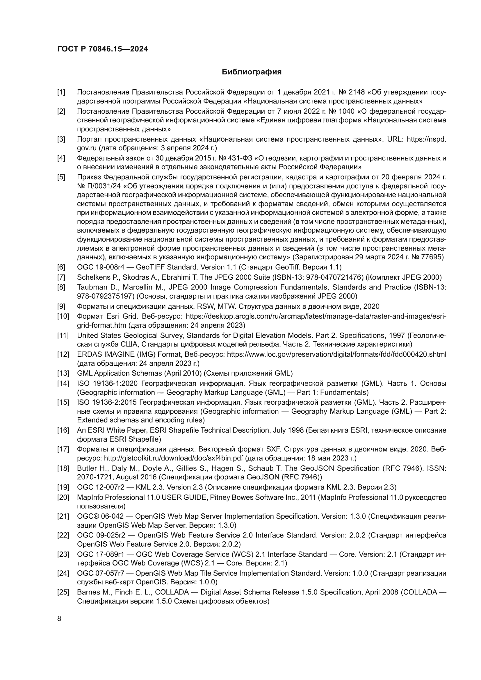 ГОСТ Р 70846.15-2024