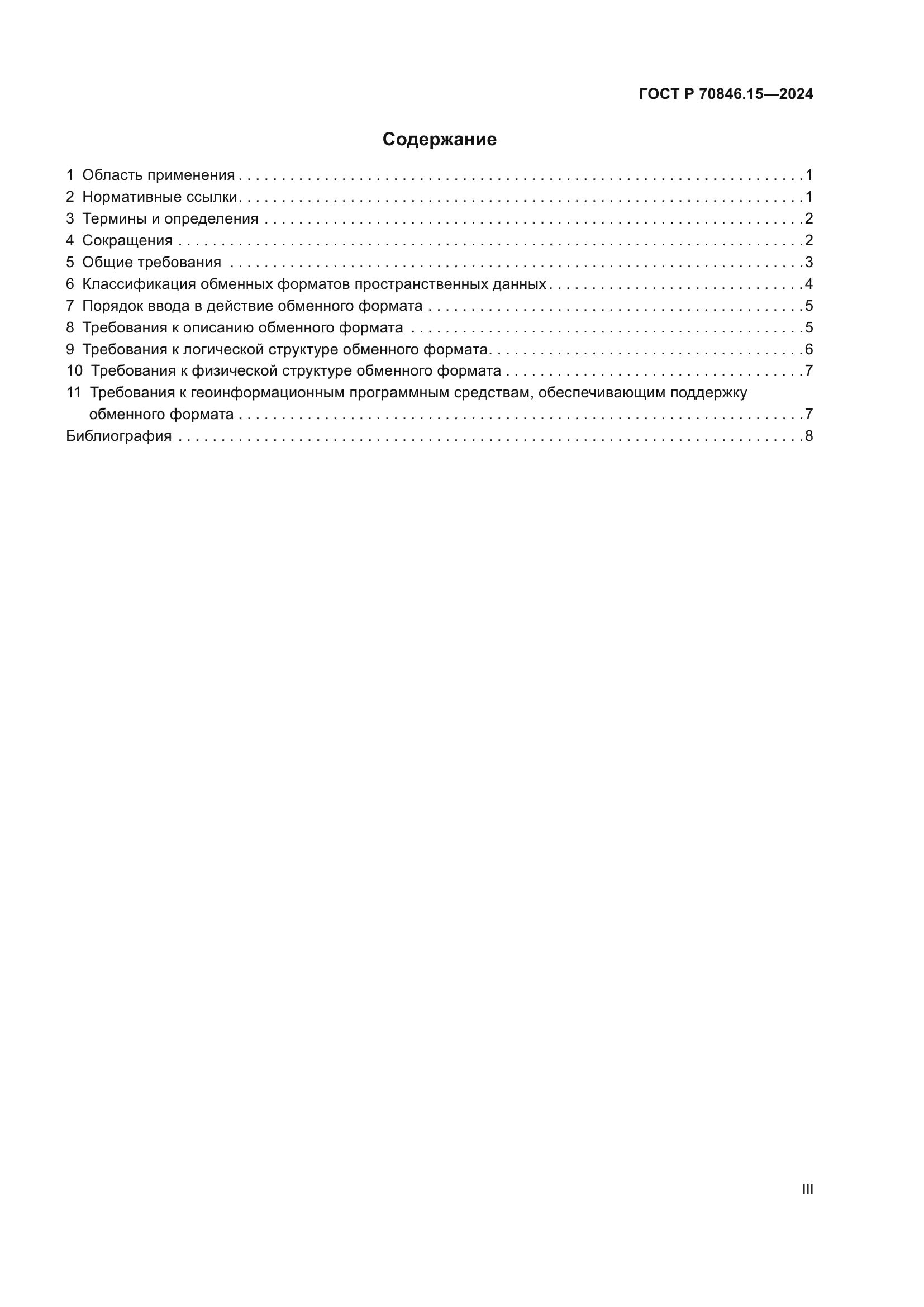 ГОСТ Р 70846.15-2024