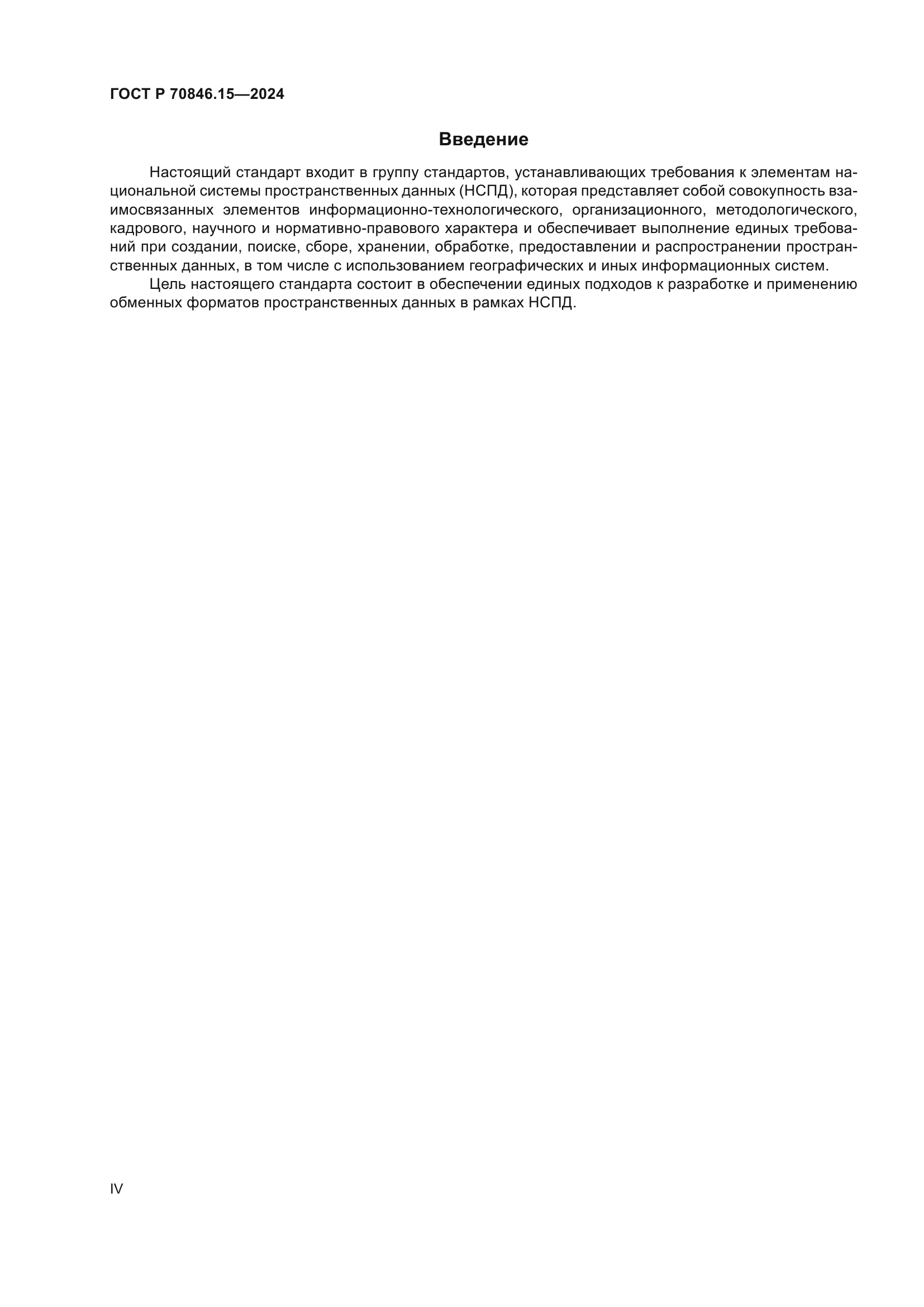 ГОСТ Р 70846.15-2024