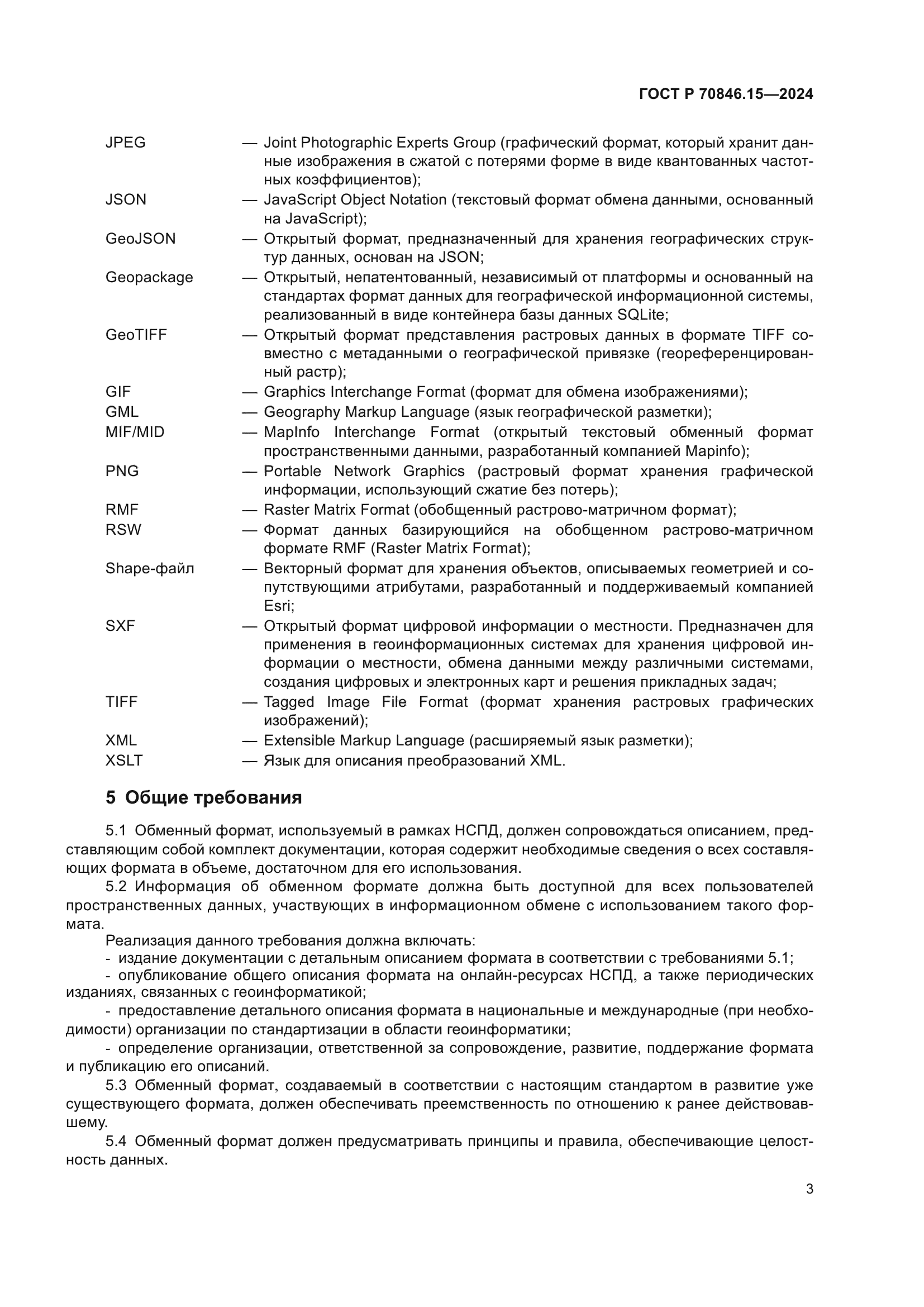 ГОСТ Р 70846.15-2024