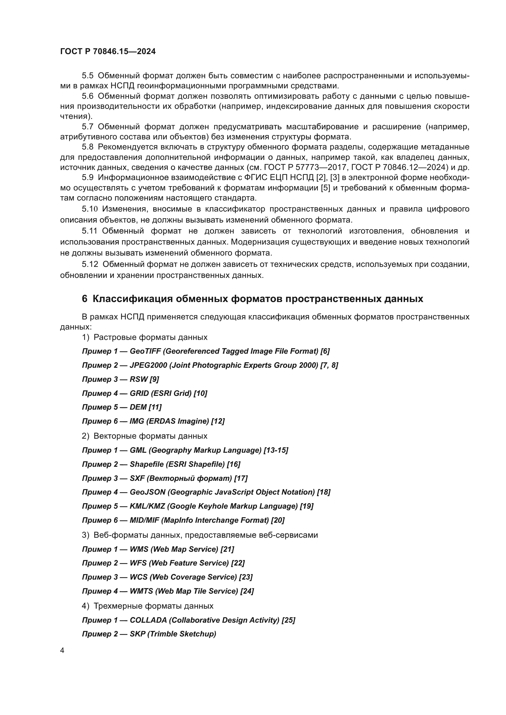 ГОСТ Р 70846.15-2024