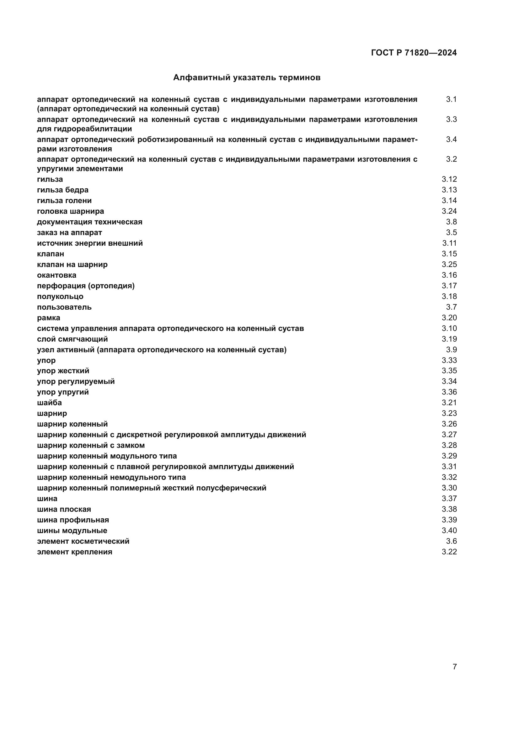 ГОСТ Р 71820-2024