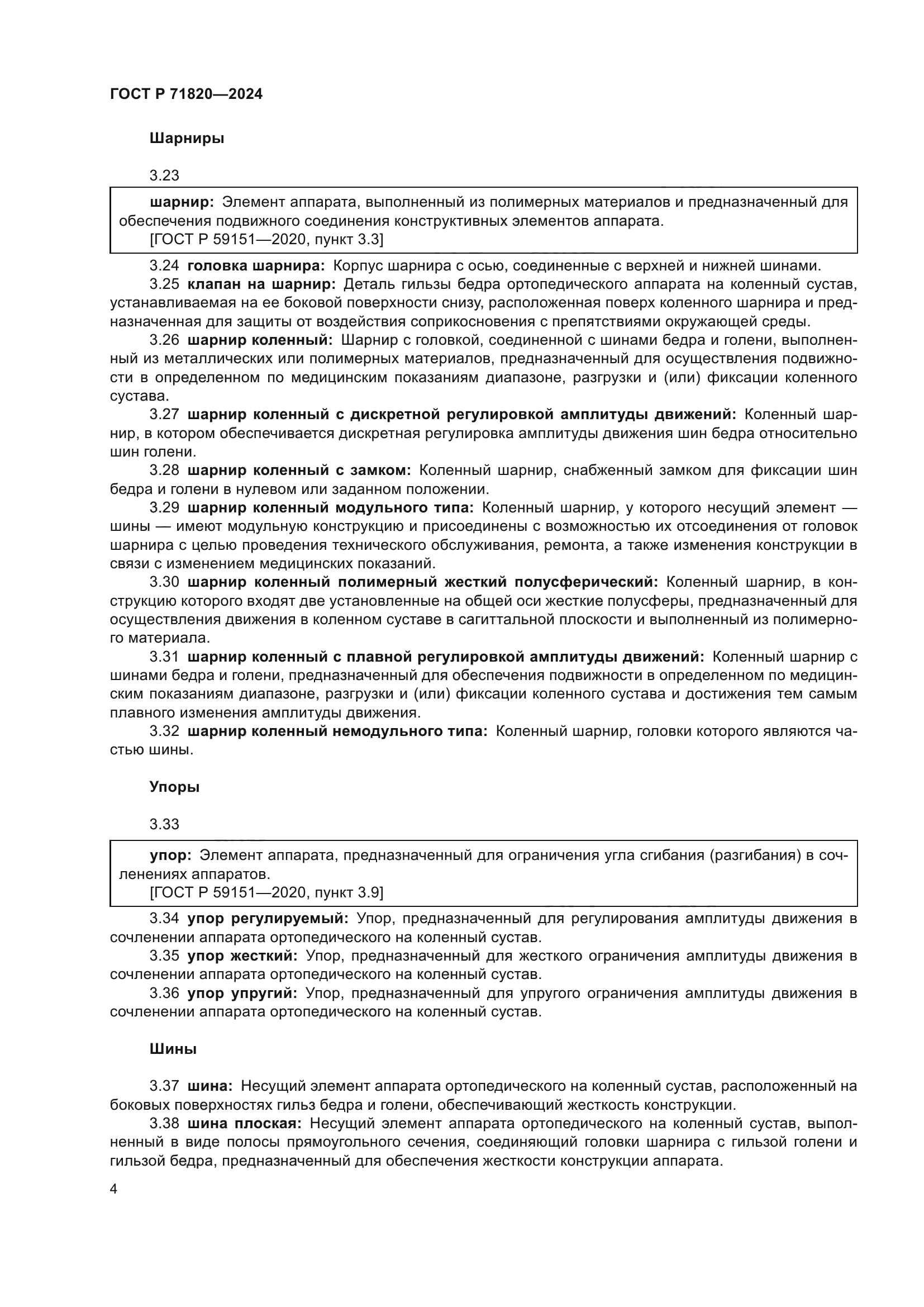 ГОСТ Р 71820-2024