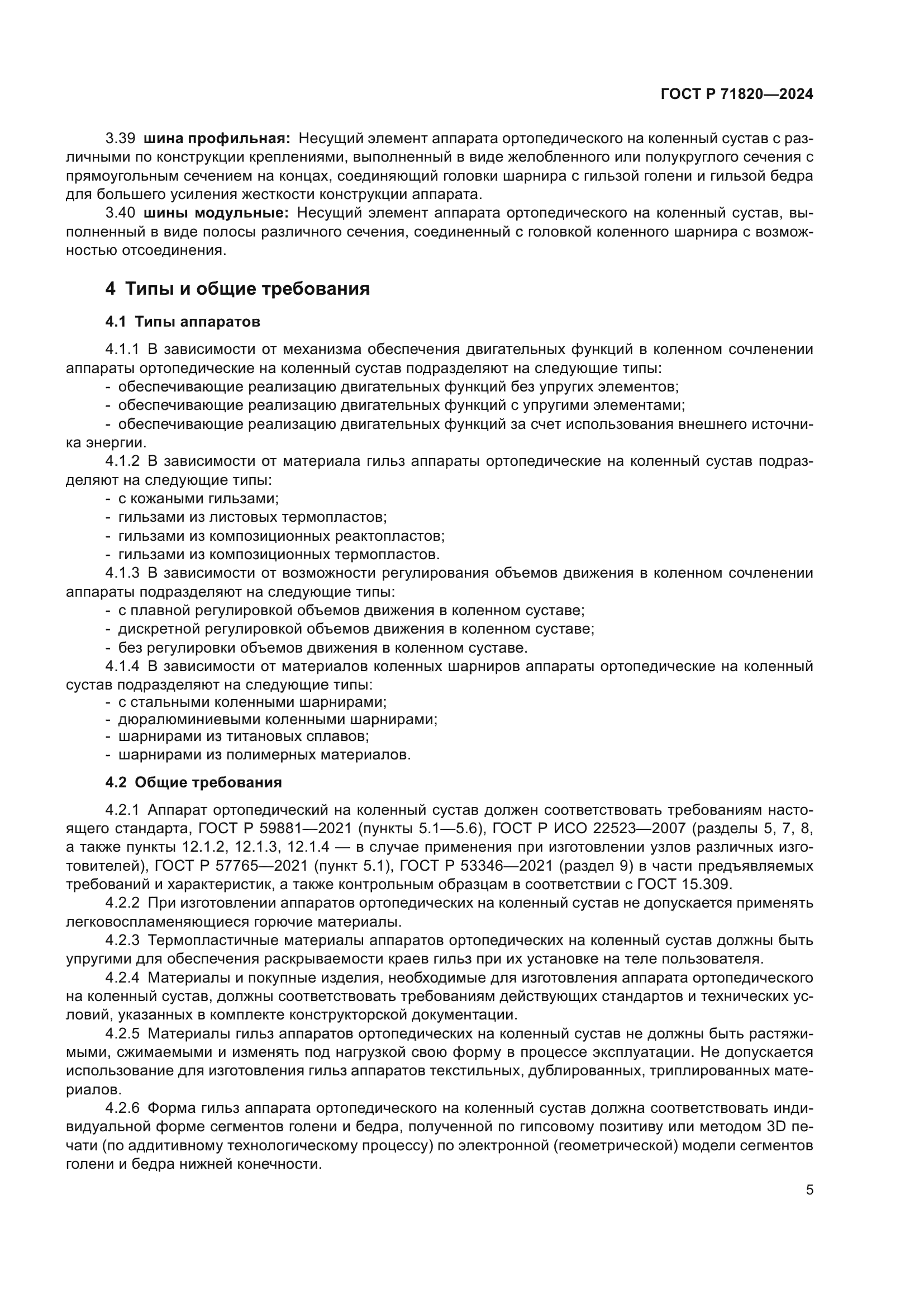 ГОСТ Р 71820-2024