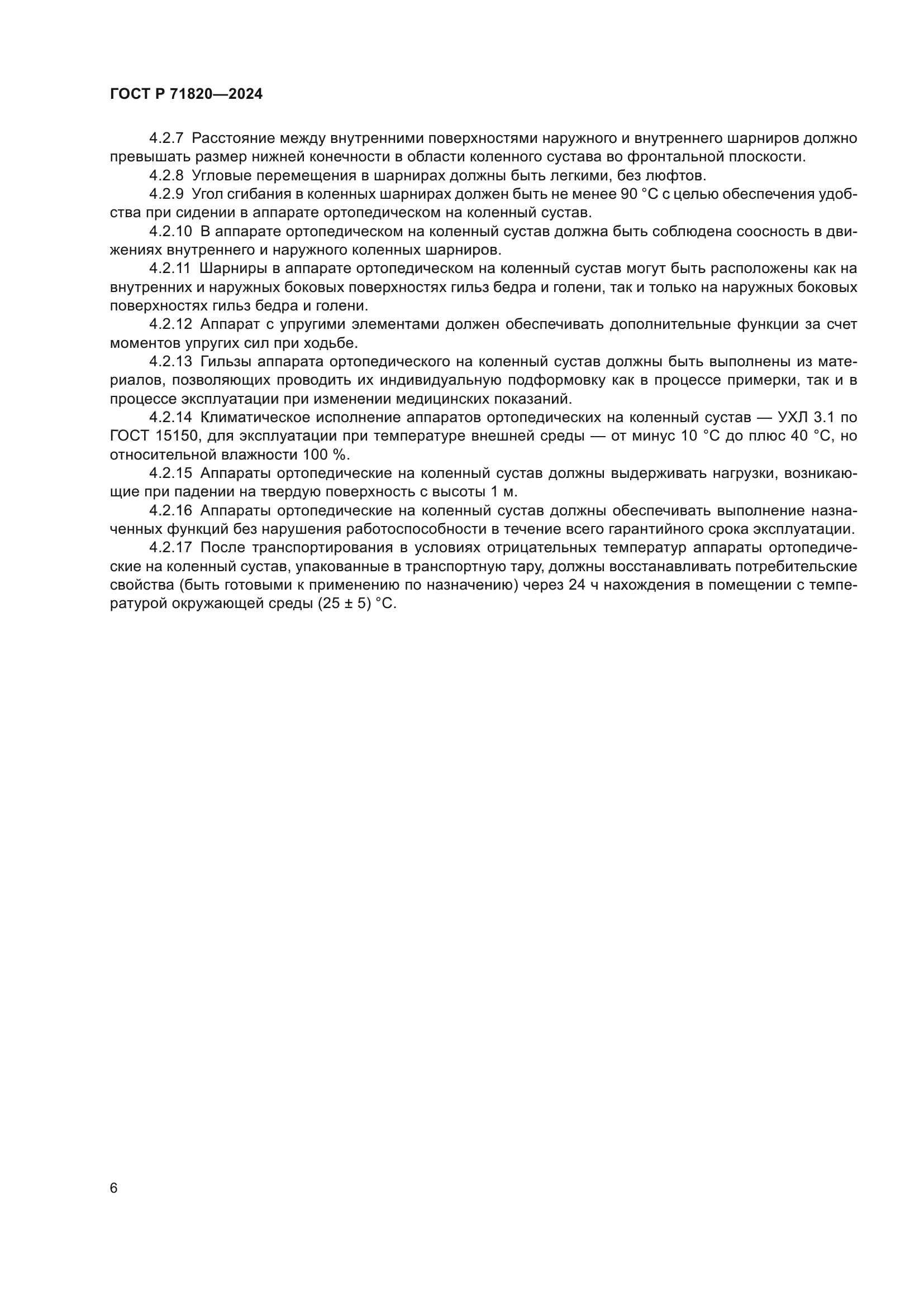 ГОСТ Р 71820-2024