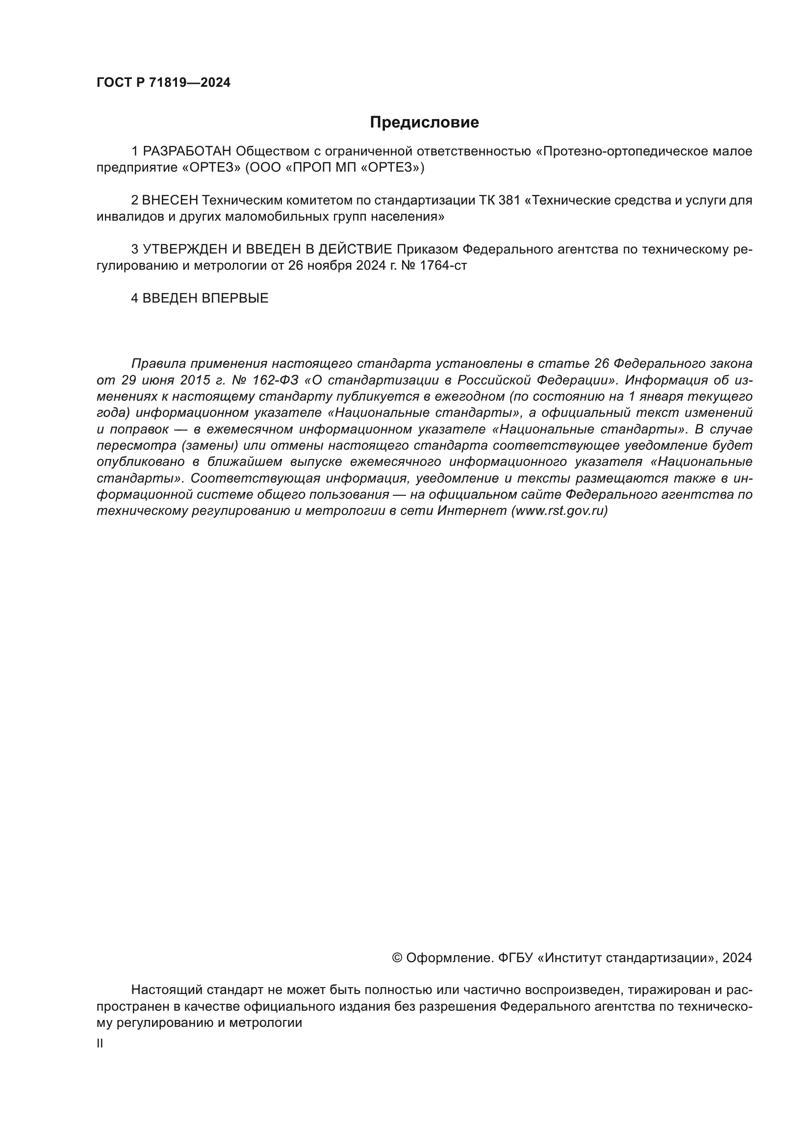 ГОСТ Р 71819-2024