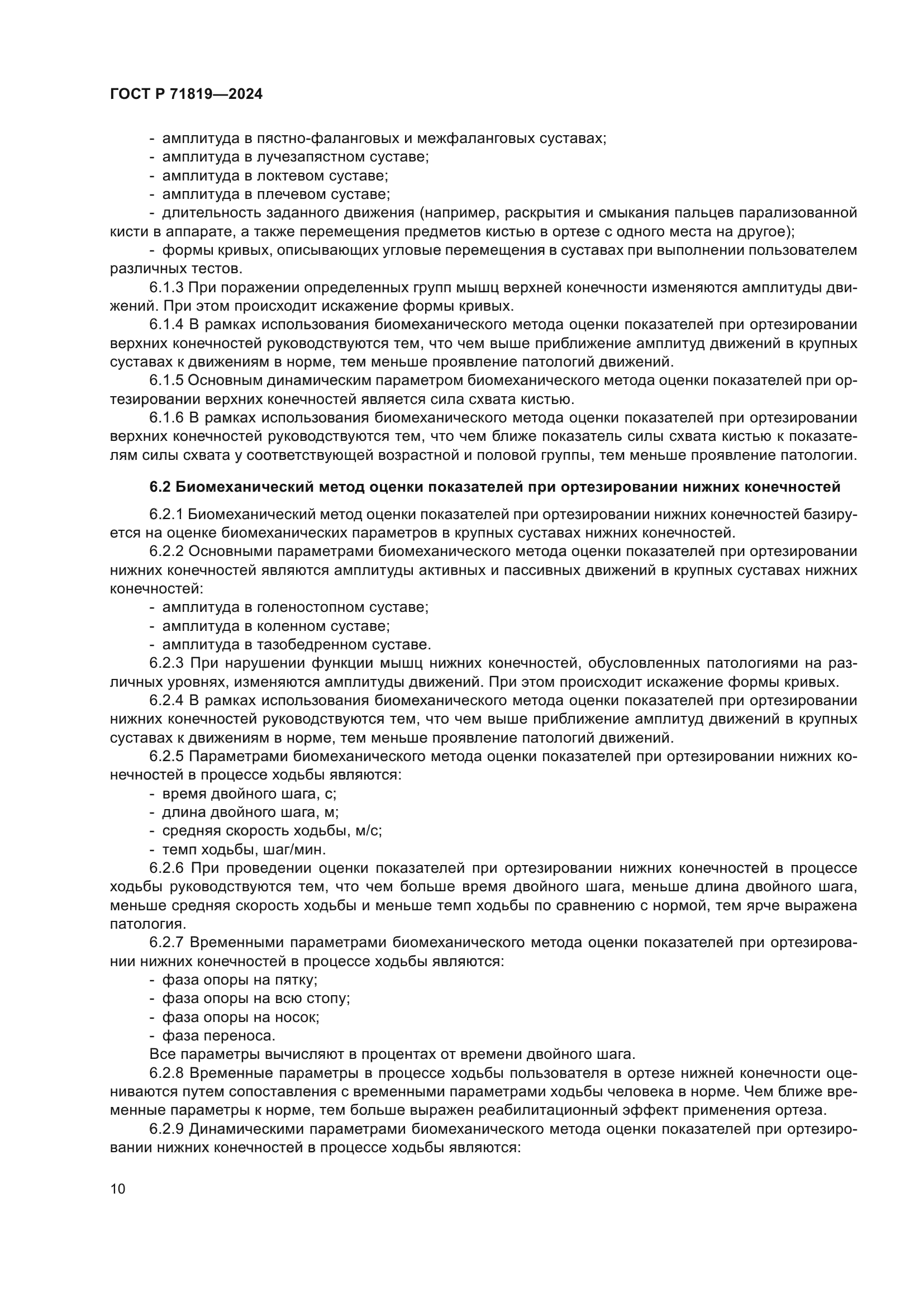 ГОСТ Р 71819-2024