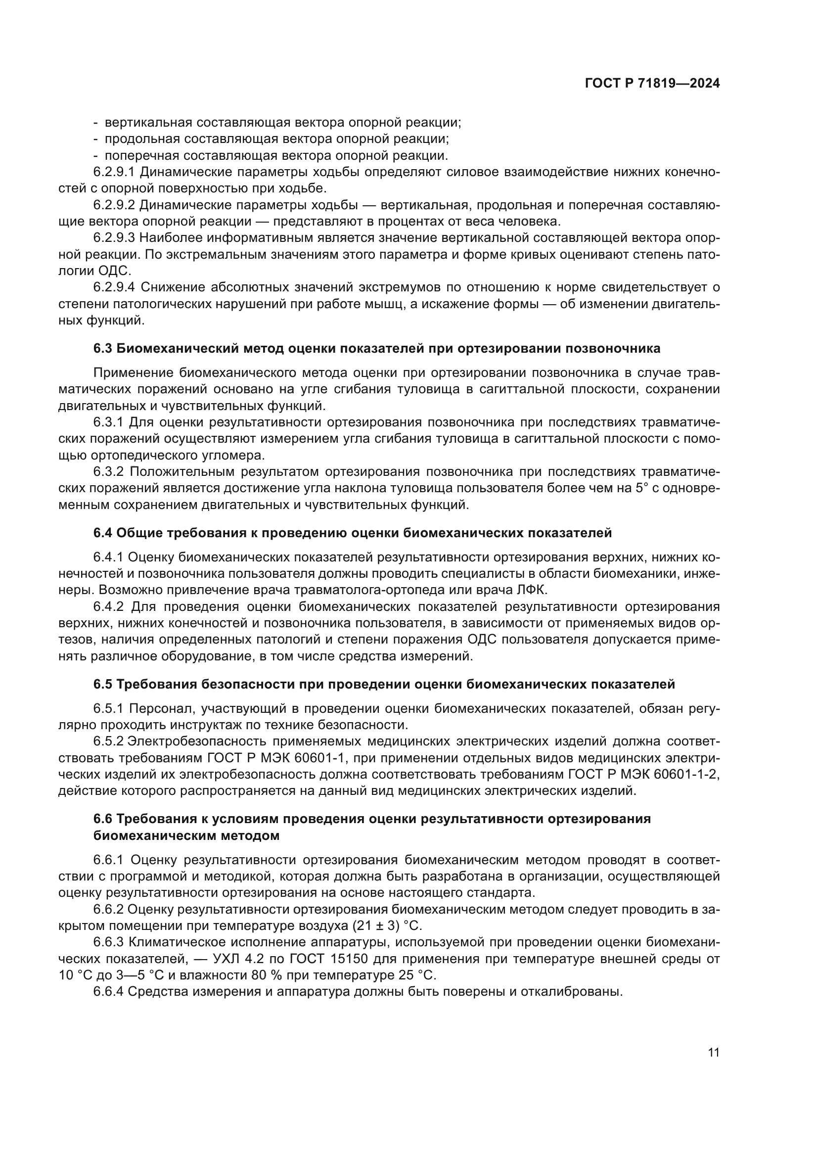 ГОСТ Р 71819-2024