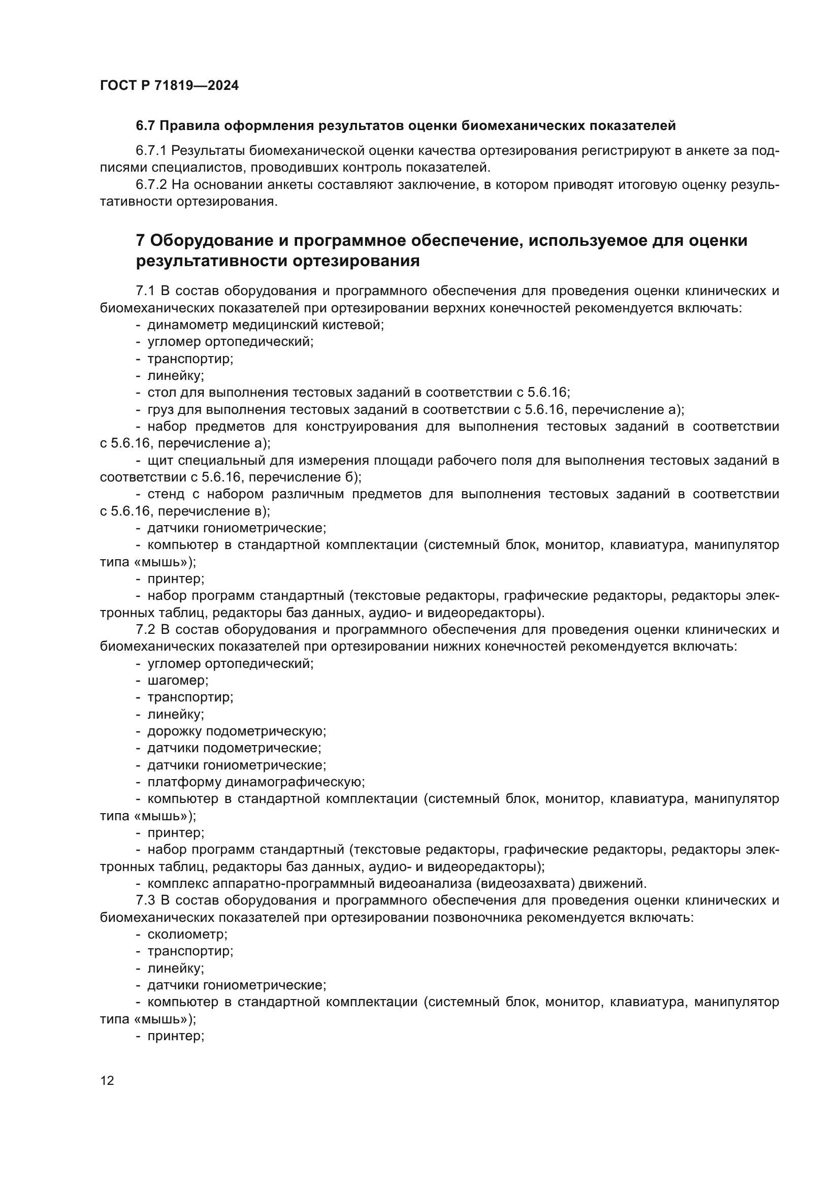 ГОСТ Р 71819-2024