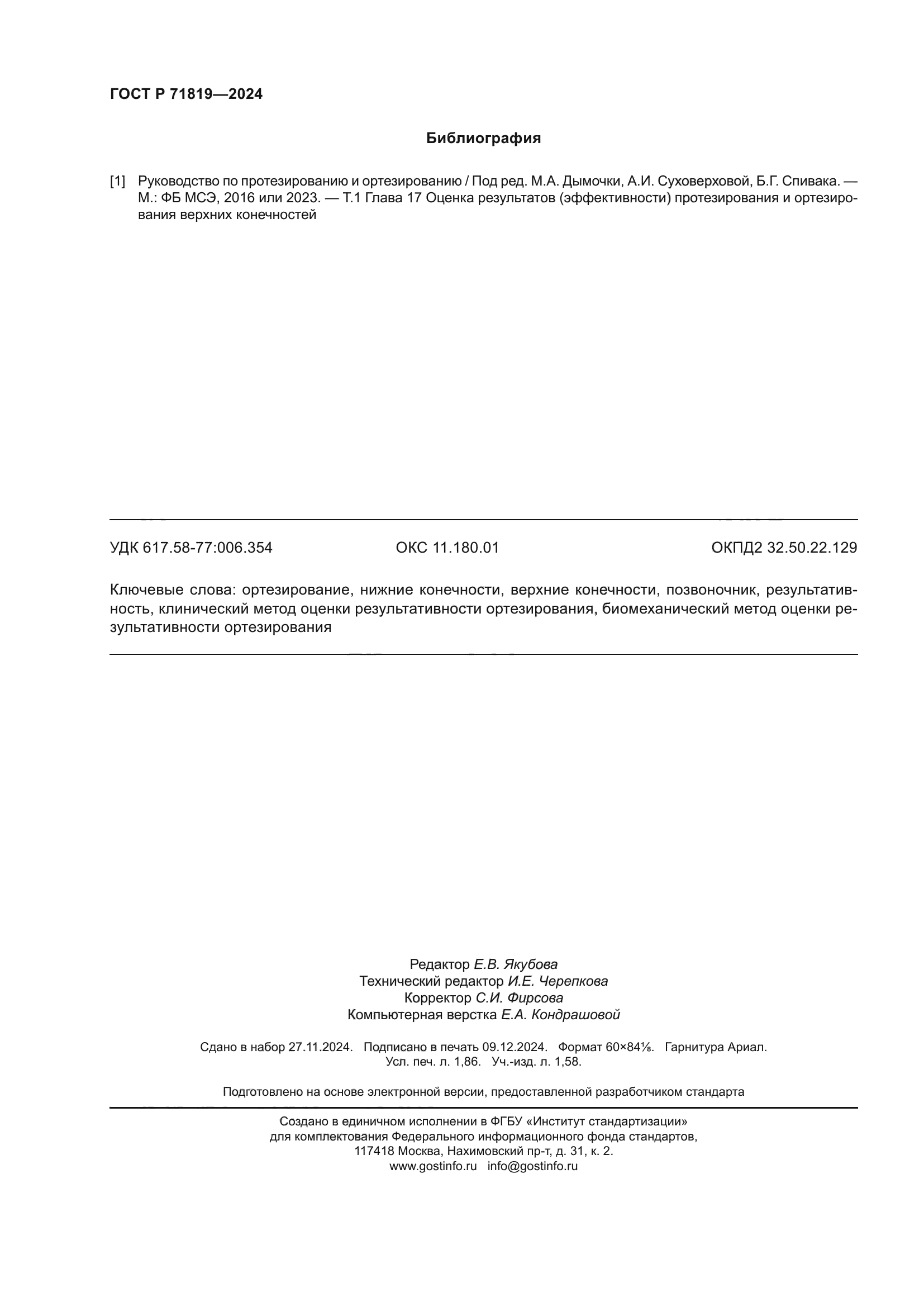 ГОСТ Р 71819-2024