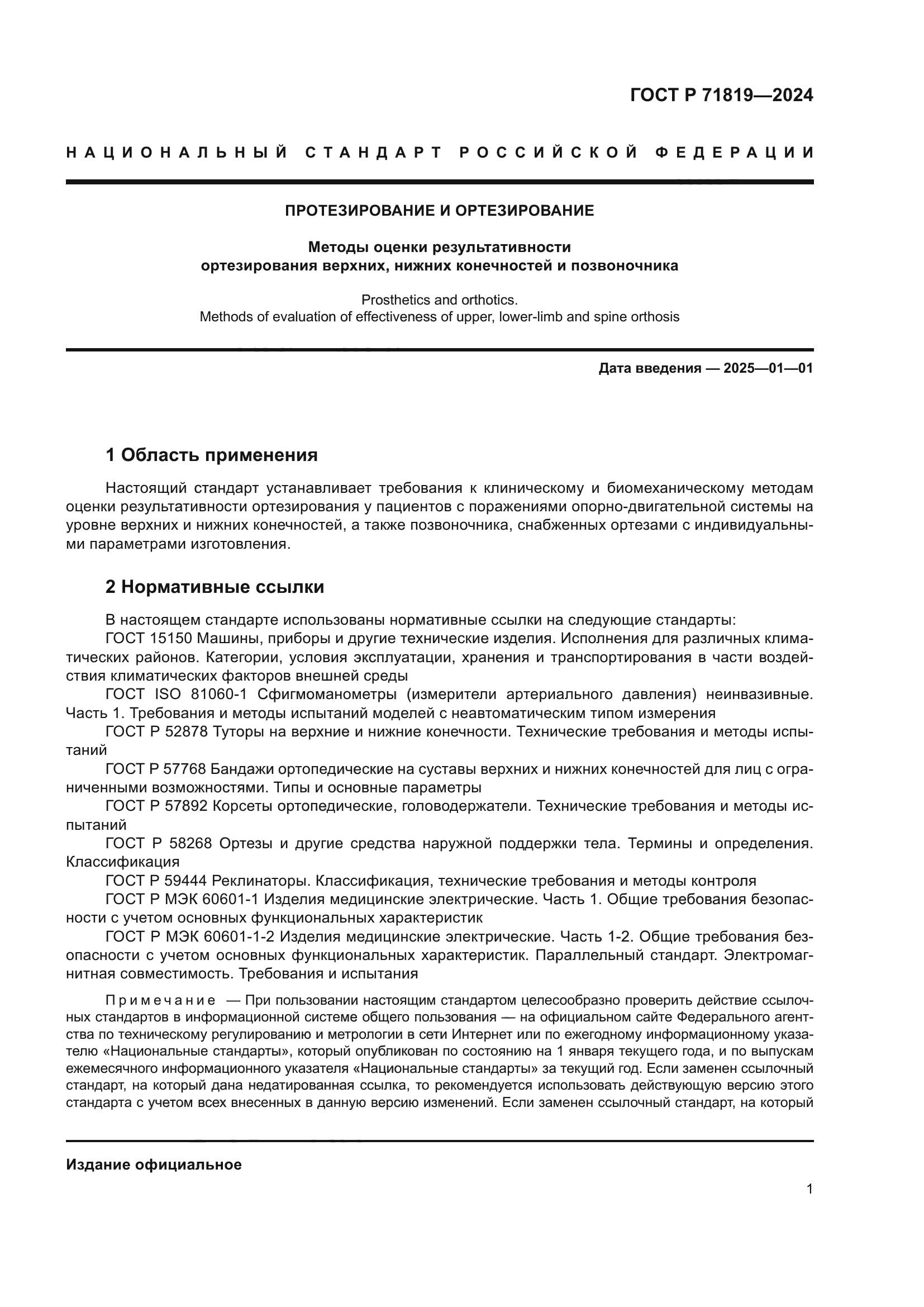 ГОСТ Р 71819-2024