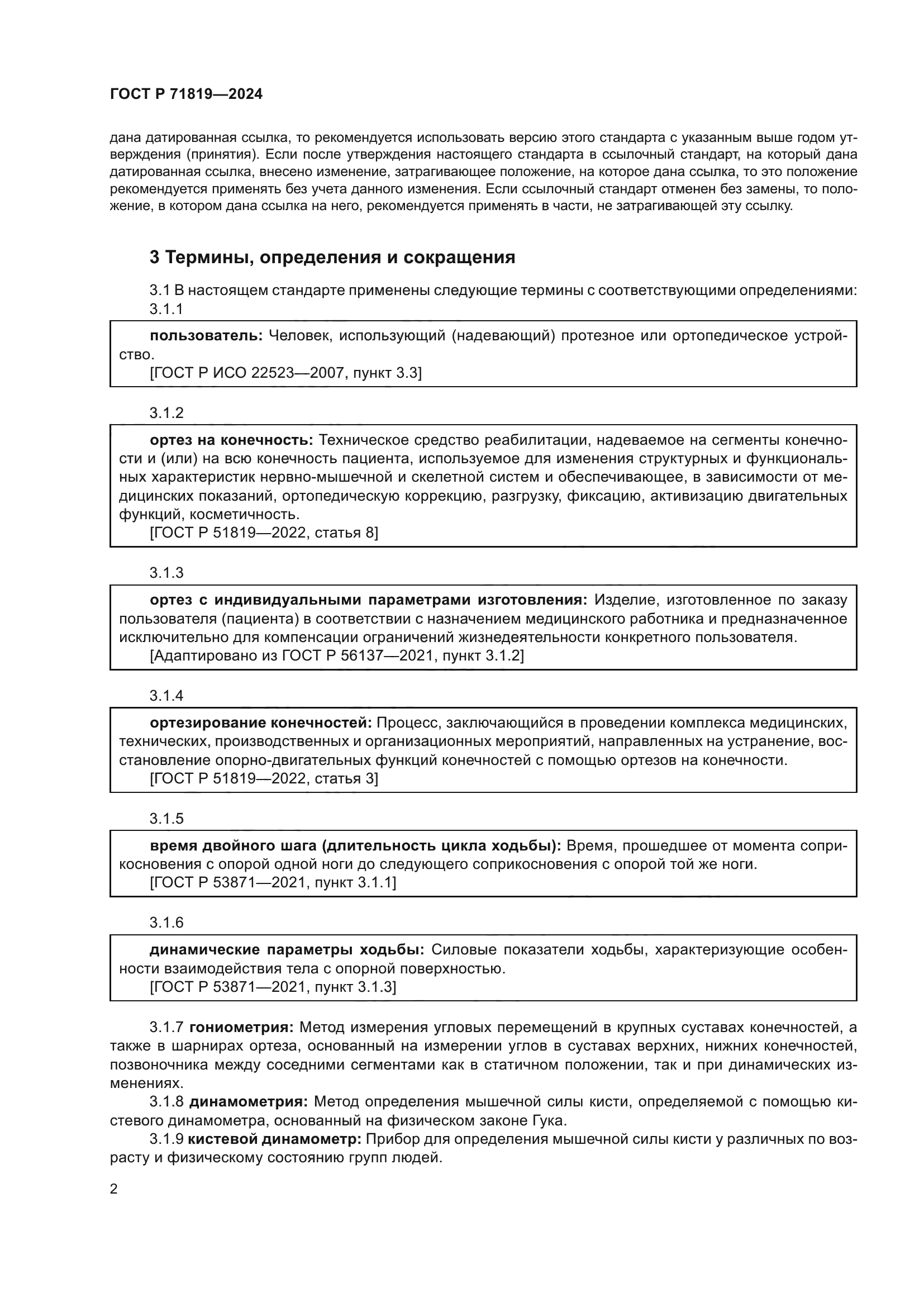 ГОСТ Р 71819-2024