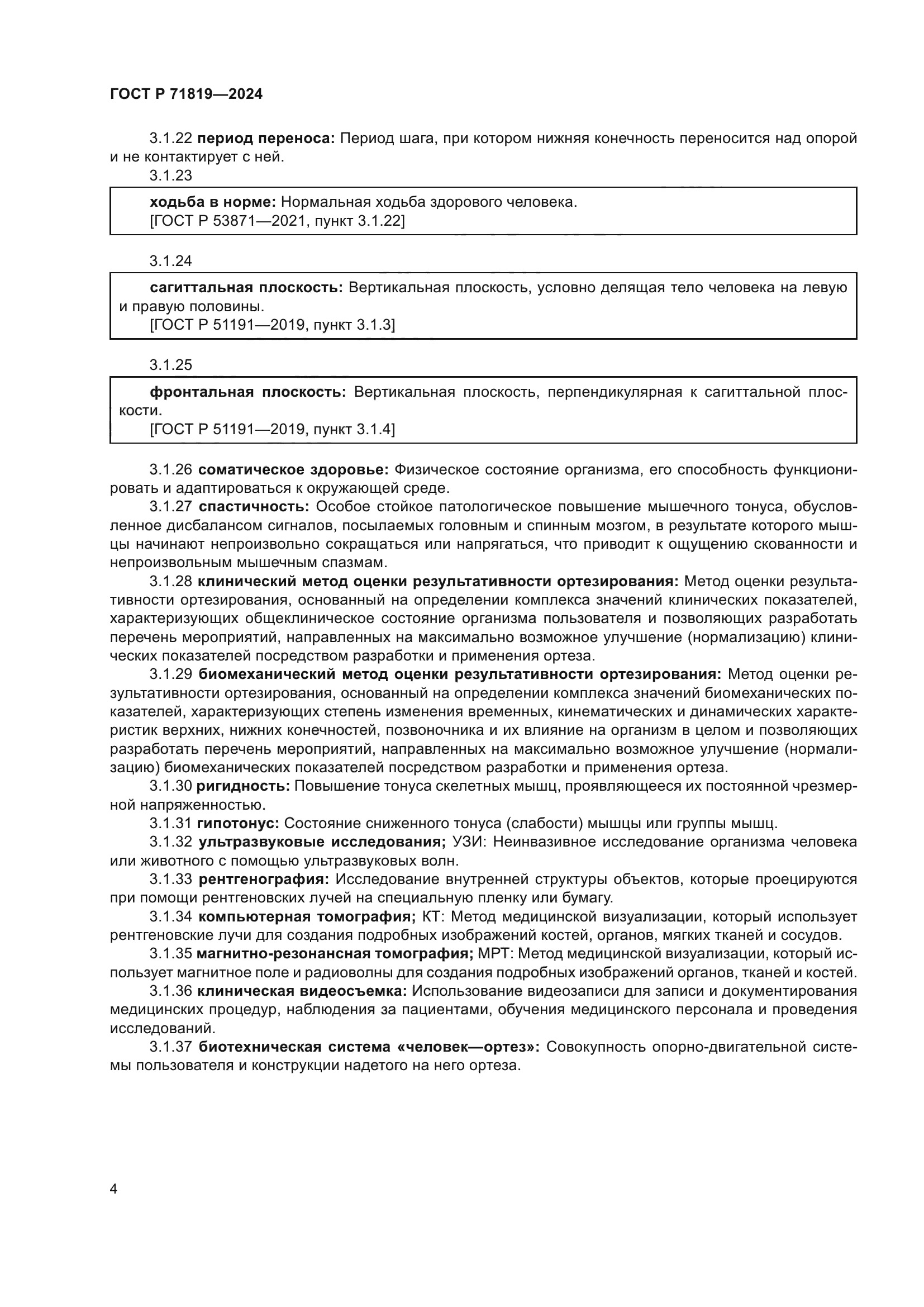 ГОСТ Р 71819-2024